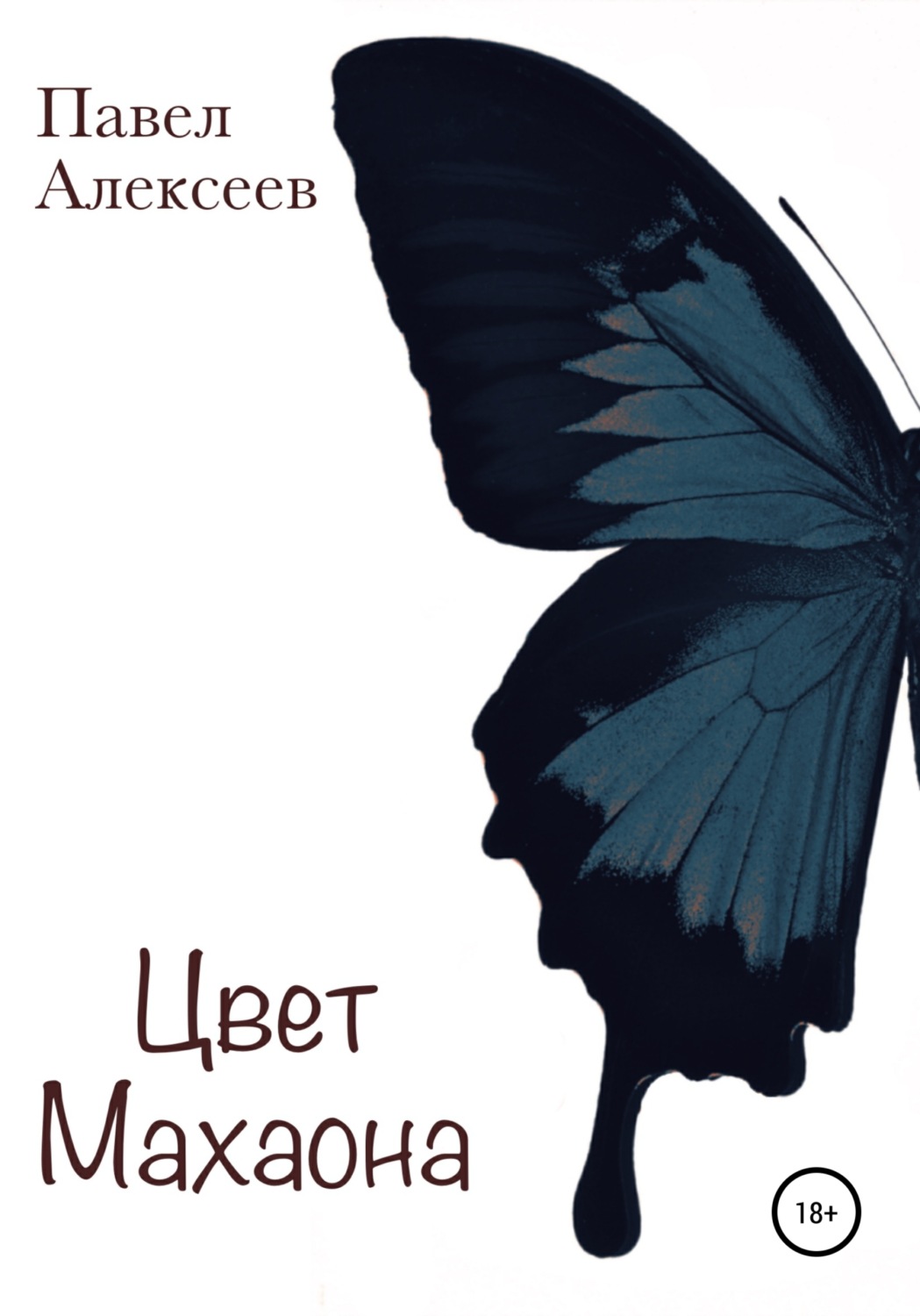 Обложка книги «Цвет махаона»