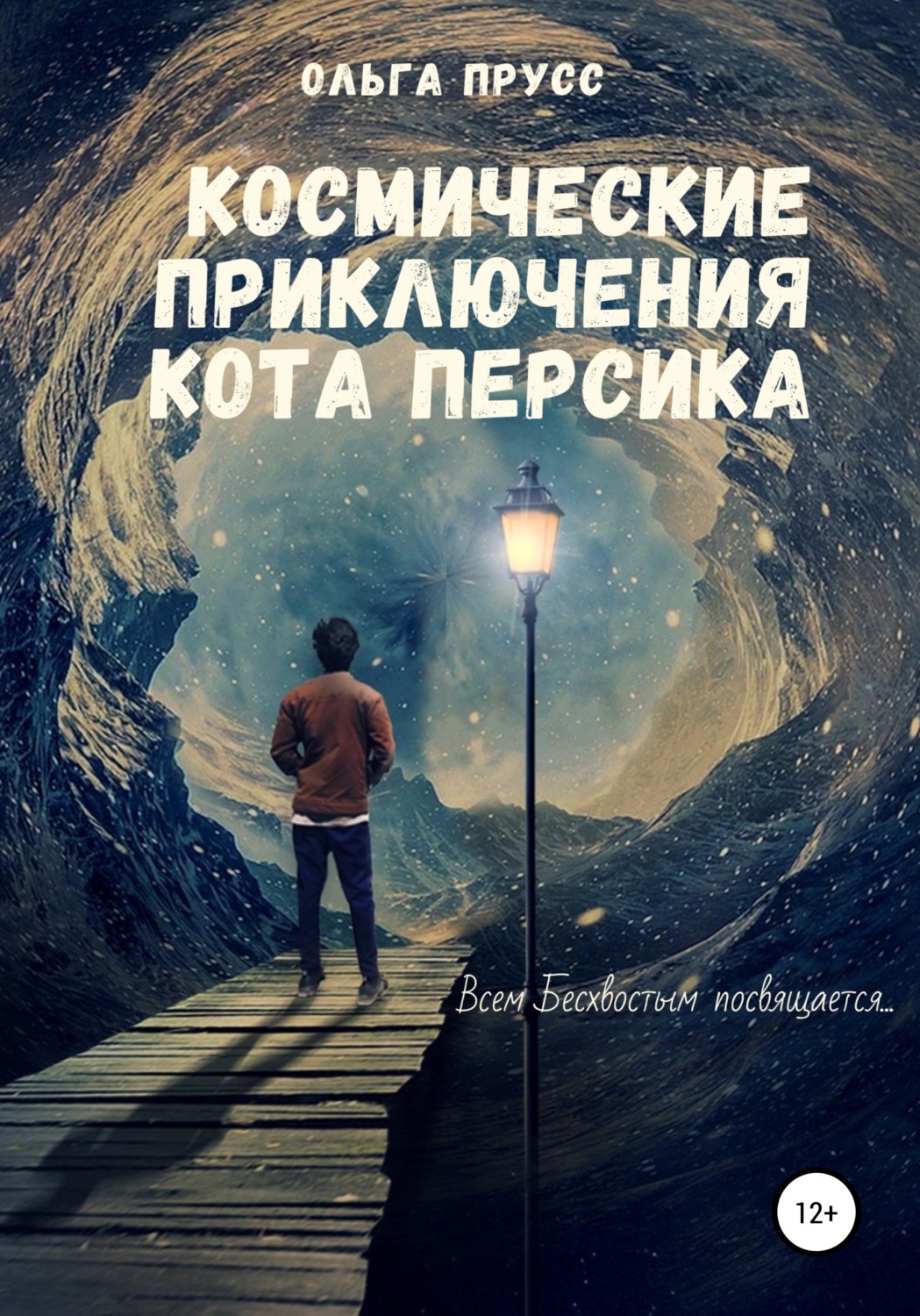 Обложка книги «Космические приключения кота Персика»