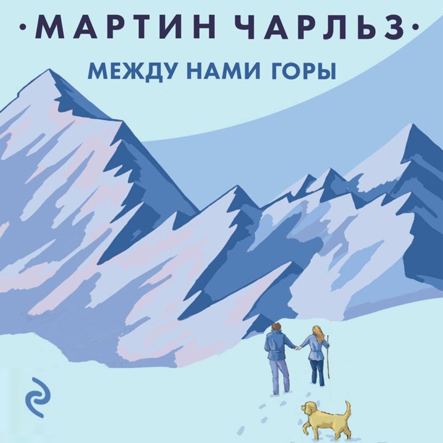Обложка книги «Между нами горы»