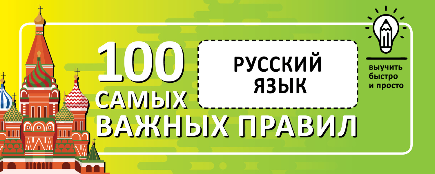 Обложка книги «Русский язык. Выучить быстро и просто. 100 самых важных правил»