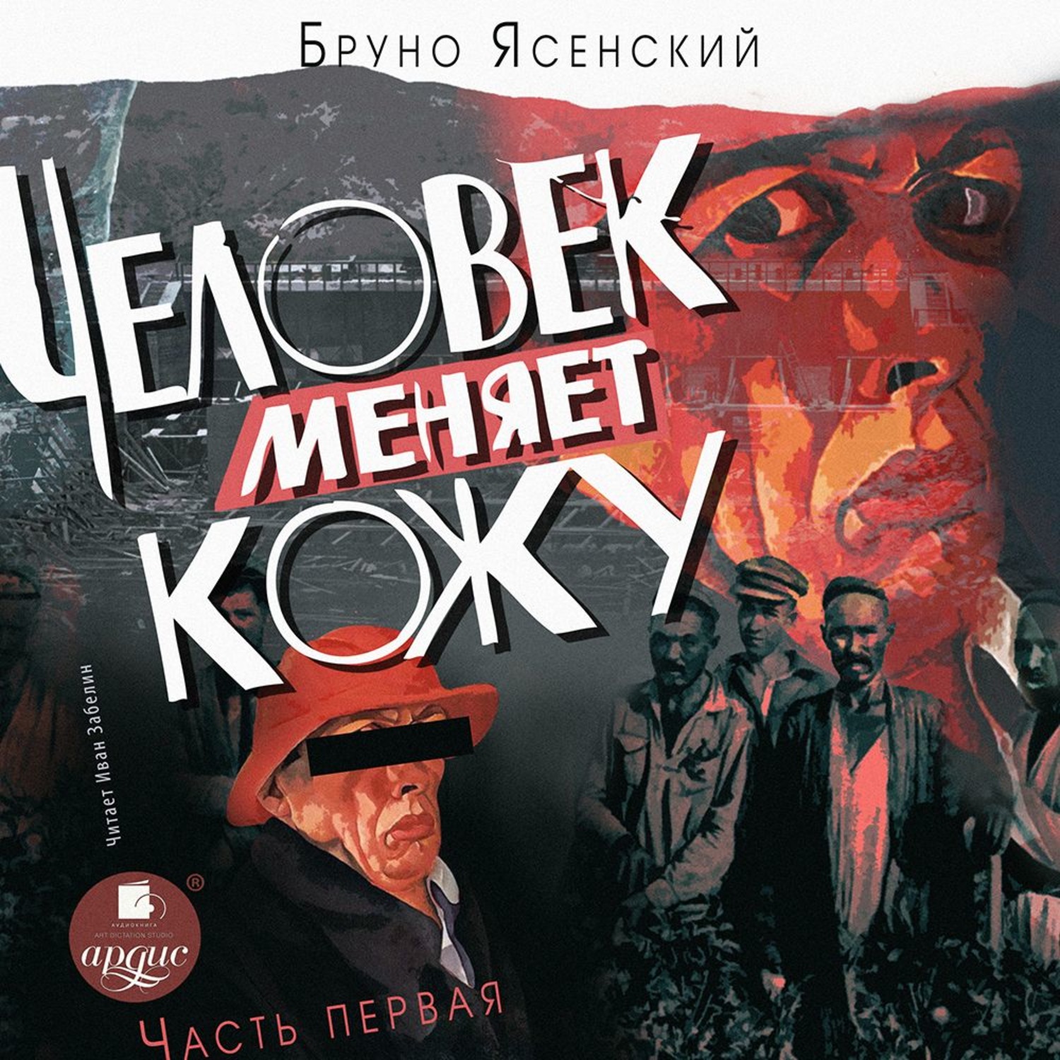 Обложка книги «Человек меняет кожу. Часть 1»