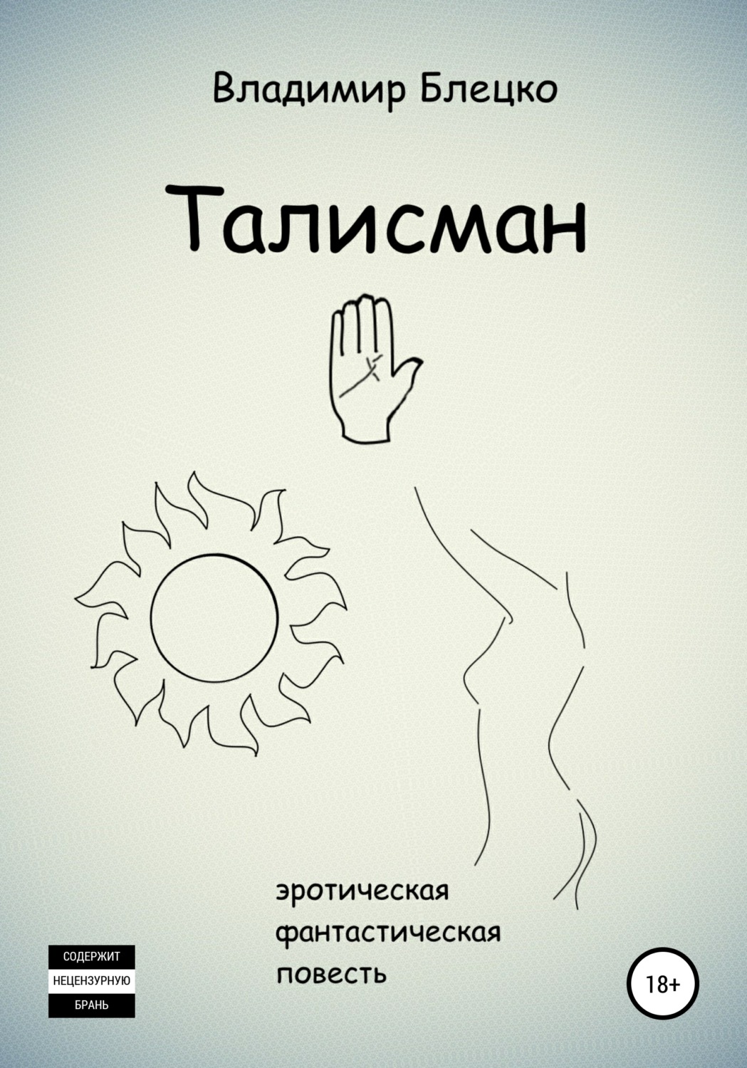 Обложка книги «Талисман»