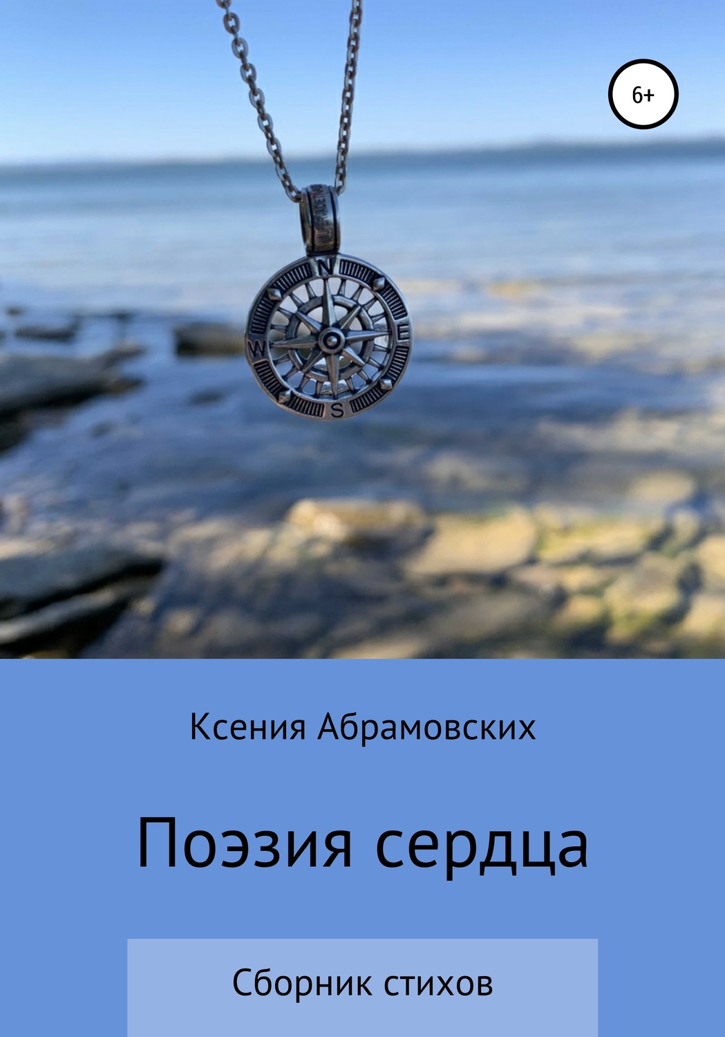 Обложка книги «Поэзия сердца»