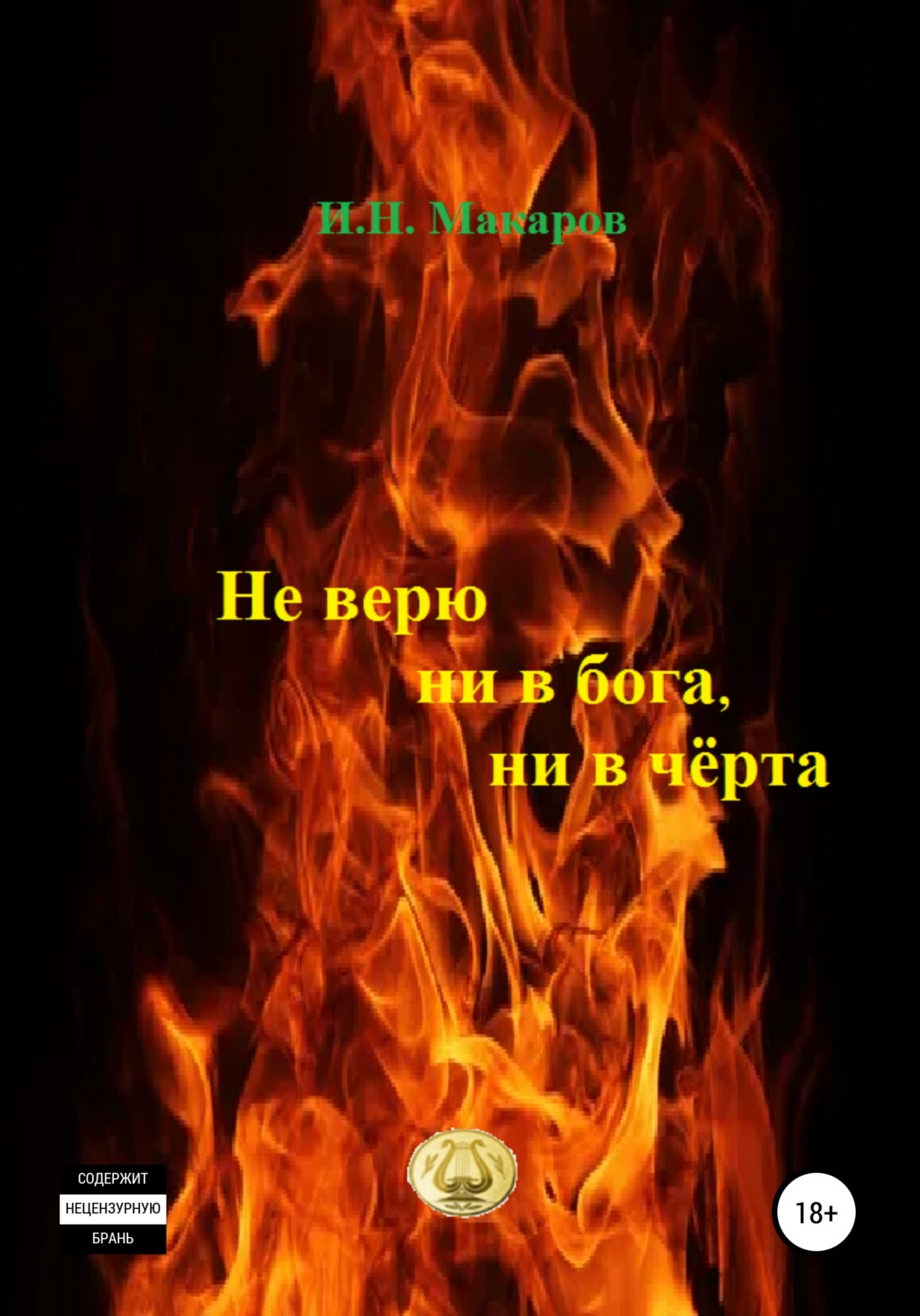 Обложка книги «Не верю ни в бога, ни в чёрта»
