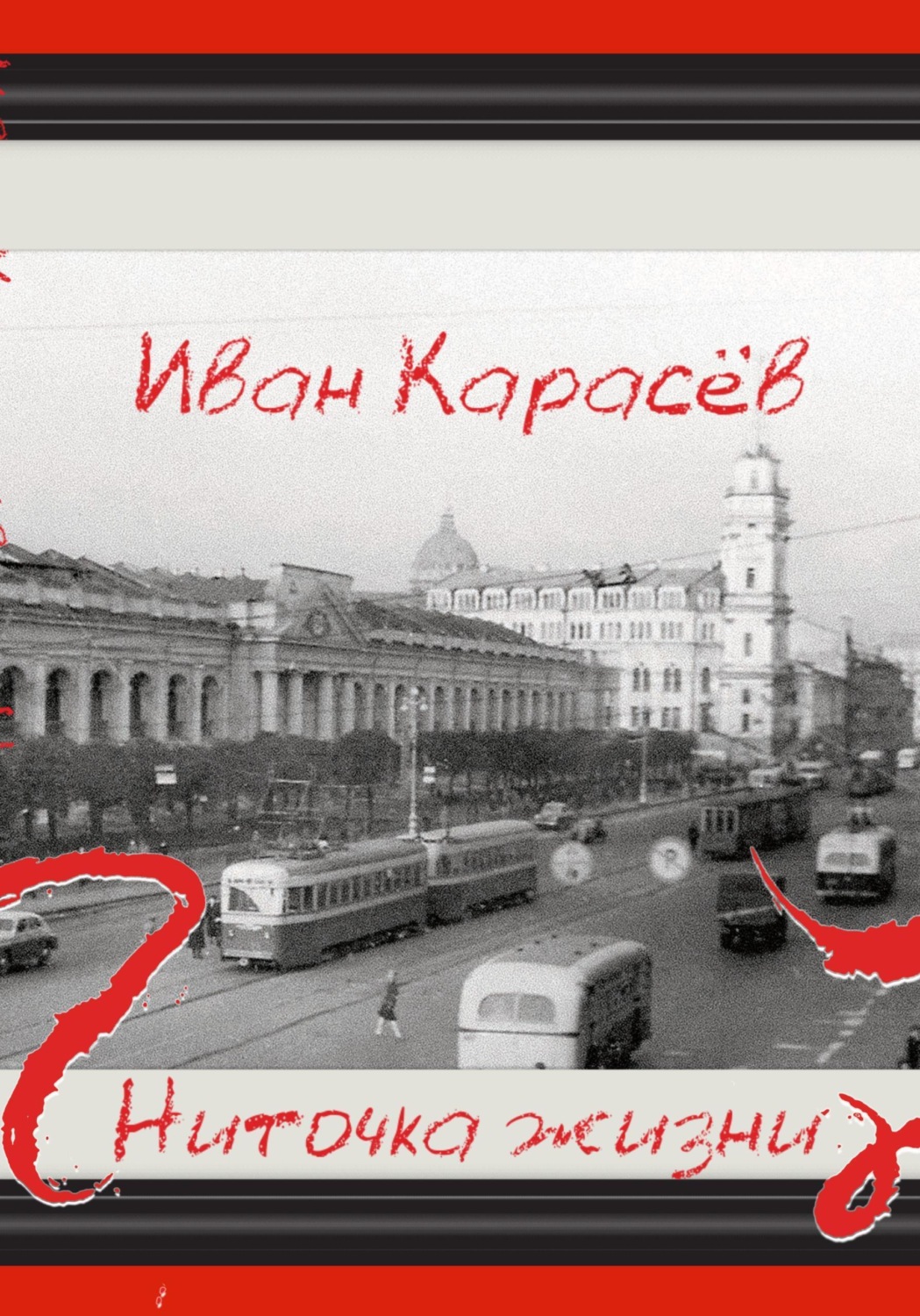 Обложка книги «Ниточка жизни»