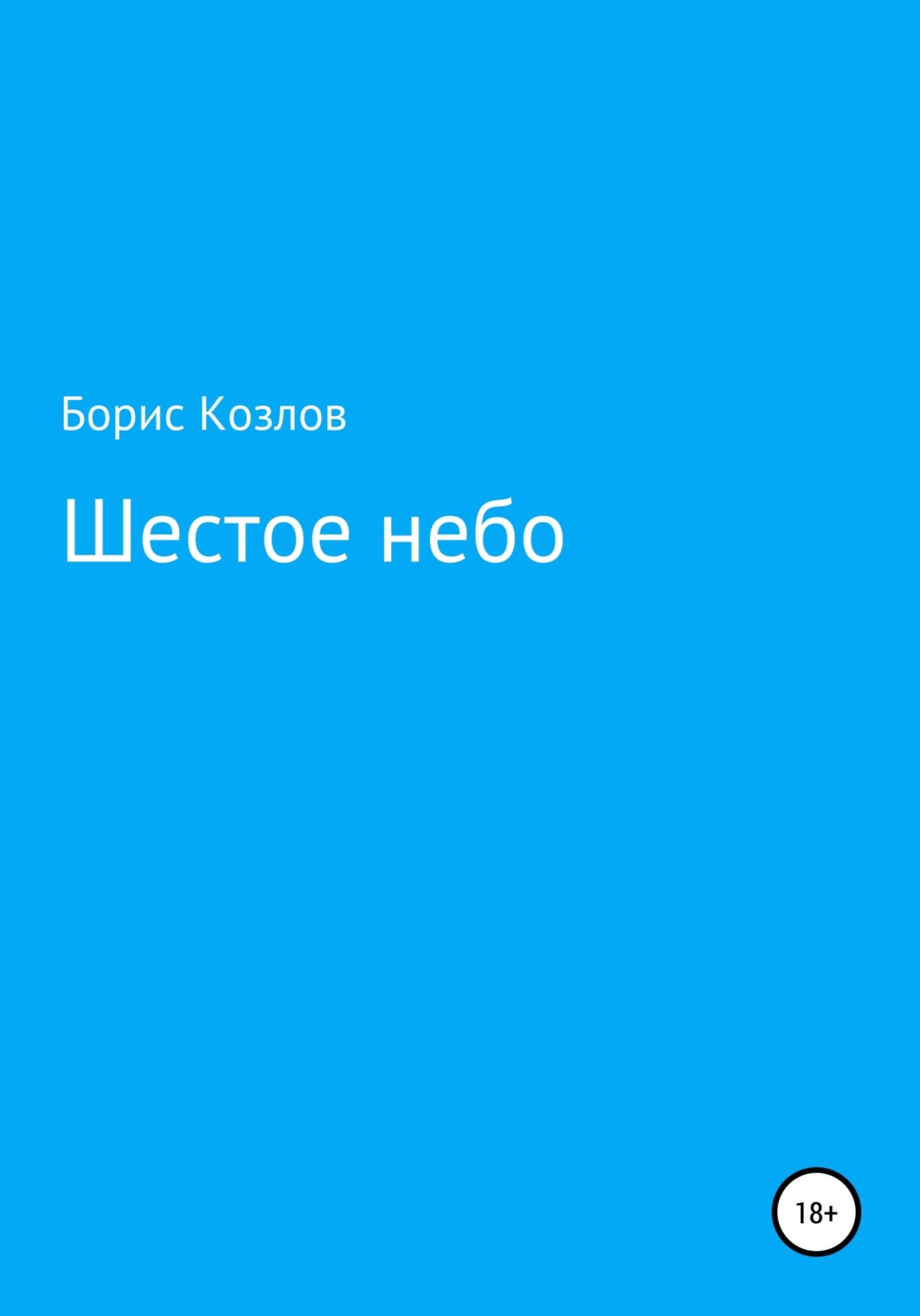 Обложка книги «Шестое небо»