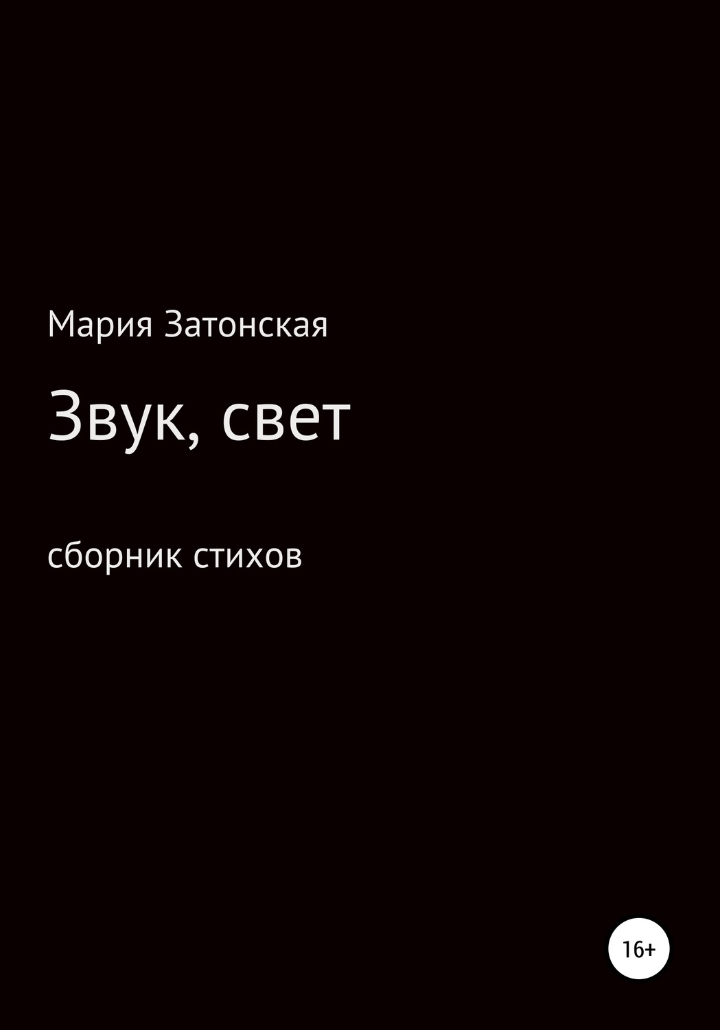 Обложка книги «Звук, свет»