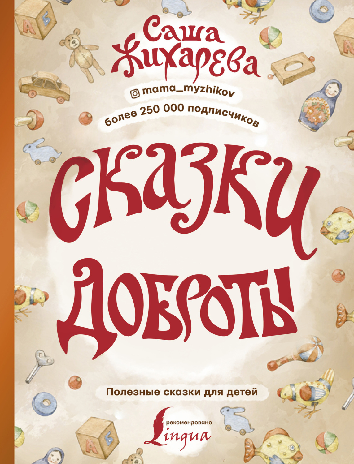 Обложка книги «Сказки доброты»
