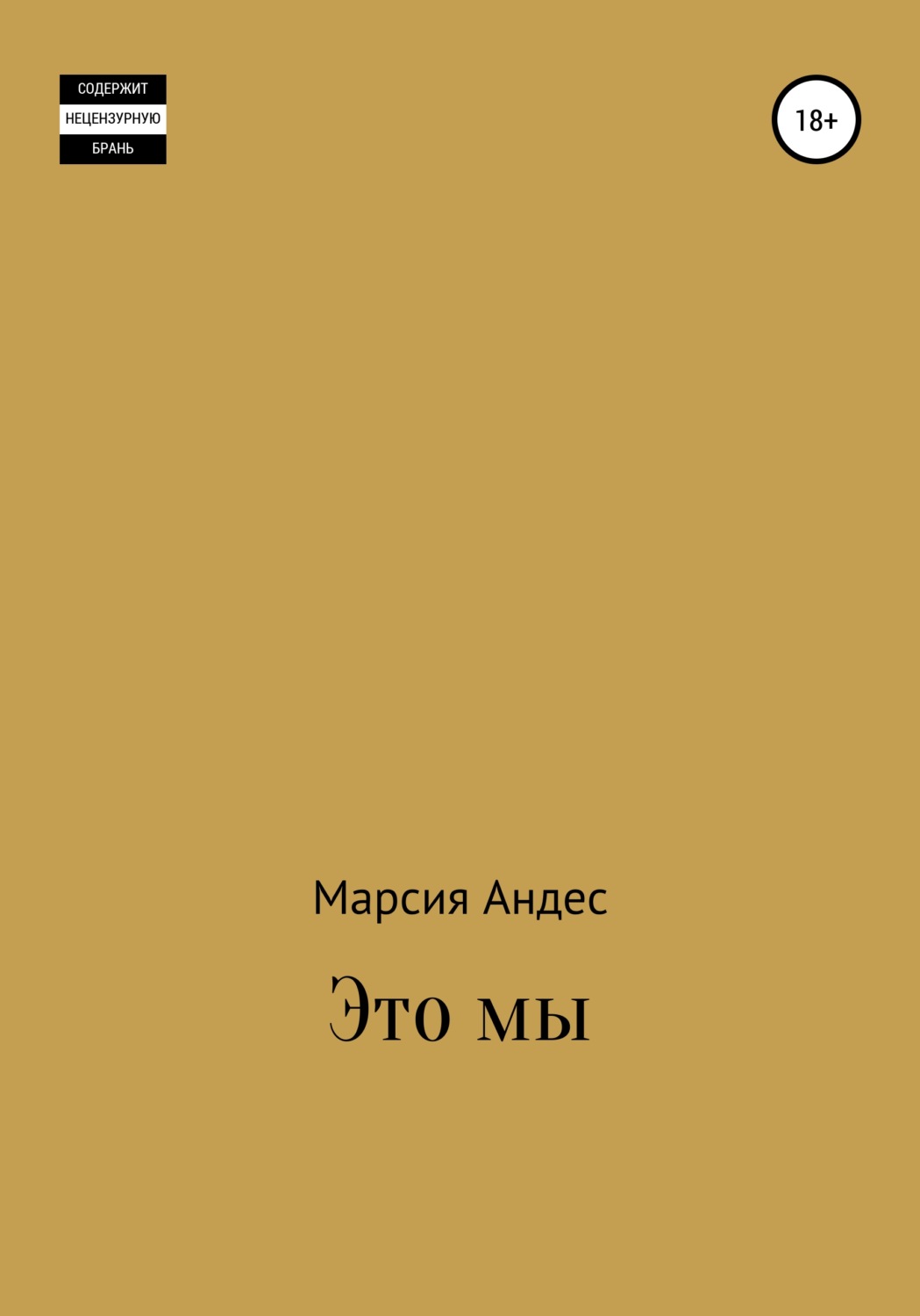 Обложка книги «Это мы»