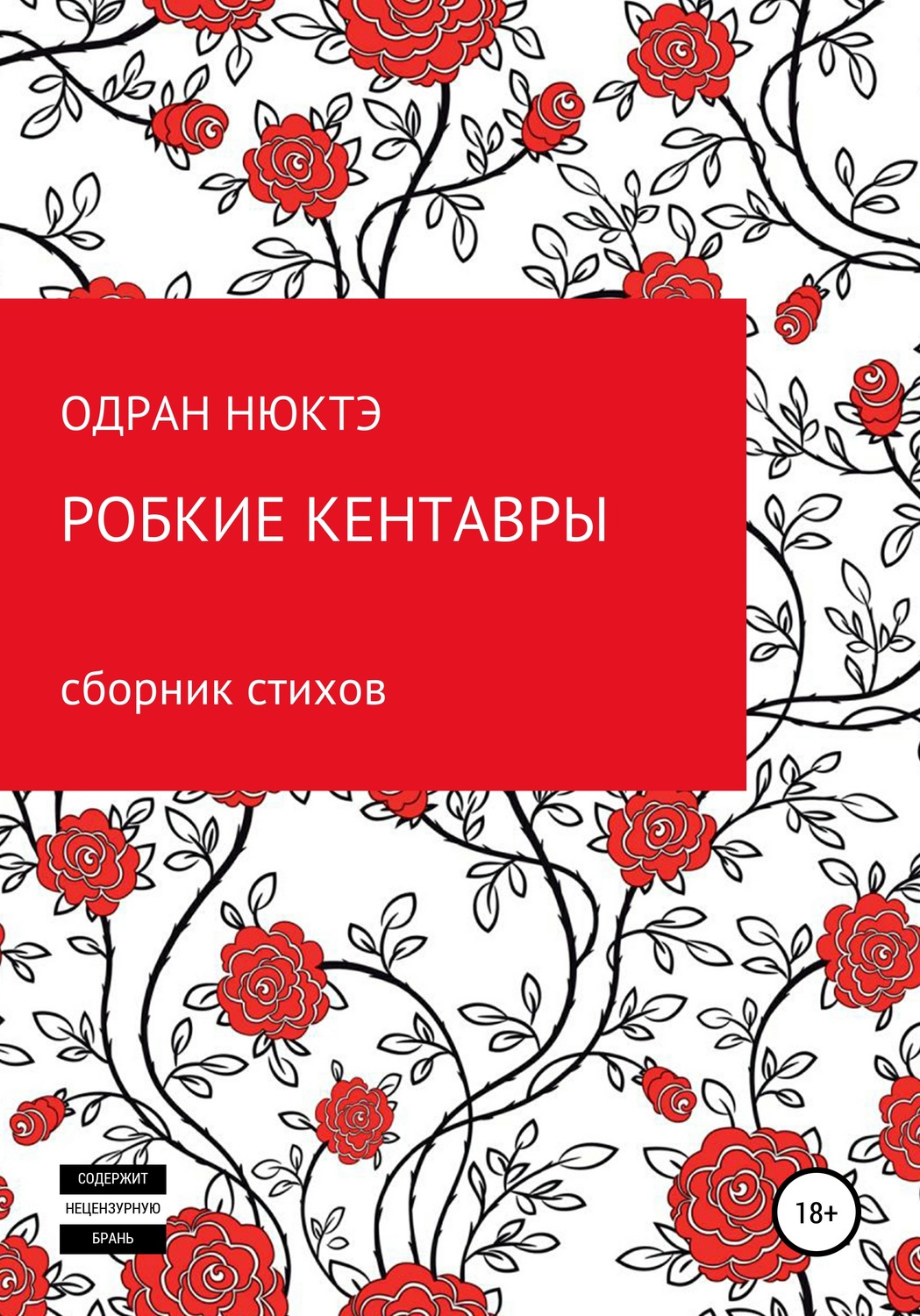 Обложка книги «Робкие кентавры. Сборник стихов»