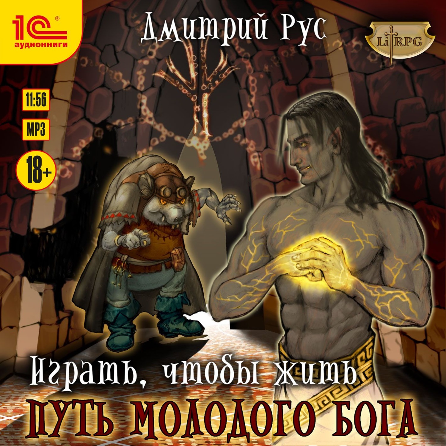Обложка книги «Играть, чтобы жить. Книга 8. Путь молодого бога»