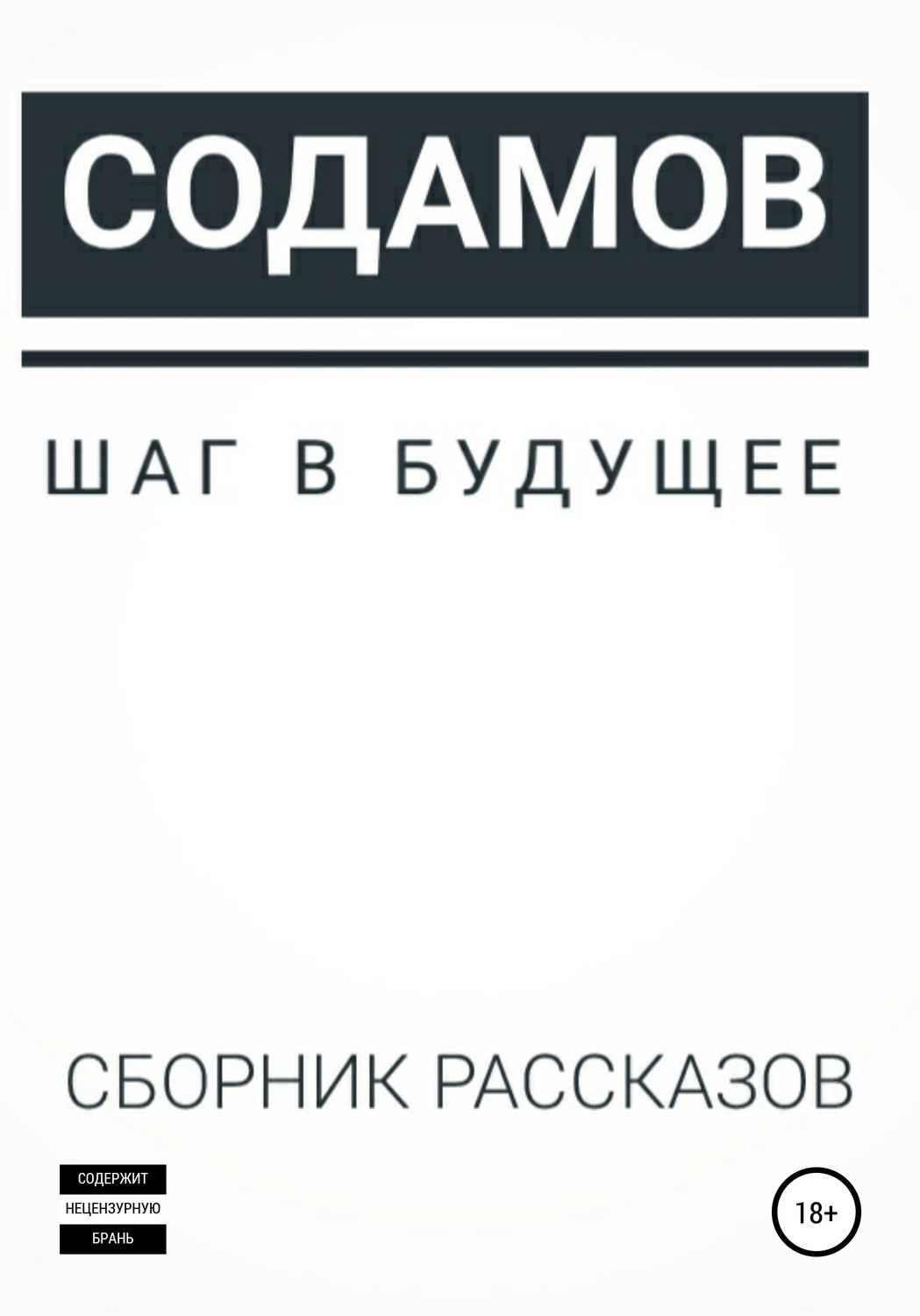 Обложка книги «Шаг в будущее»