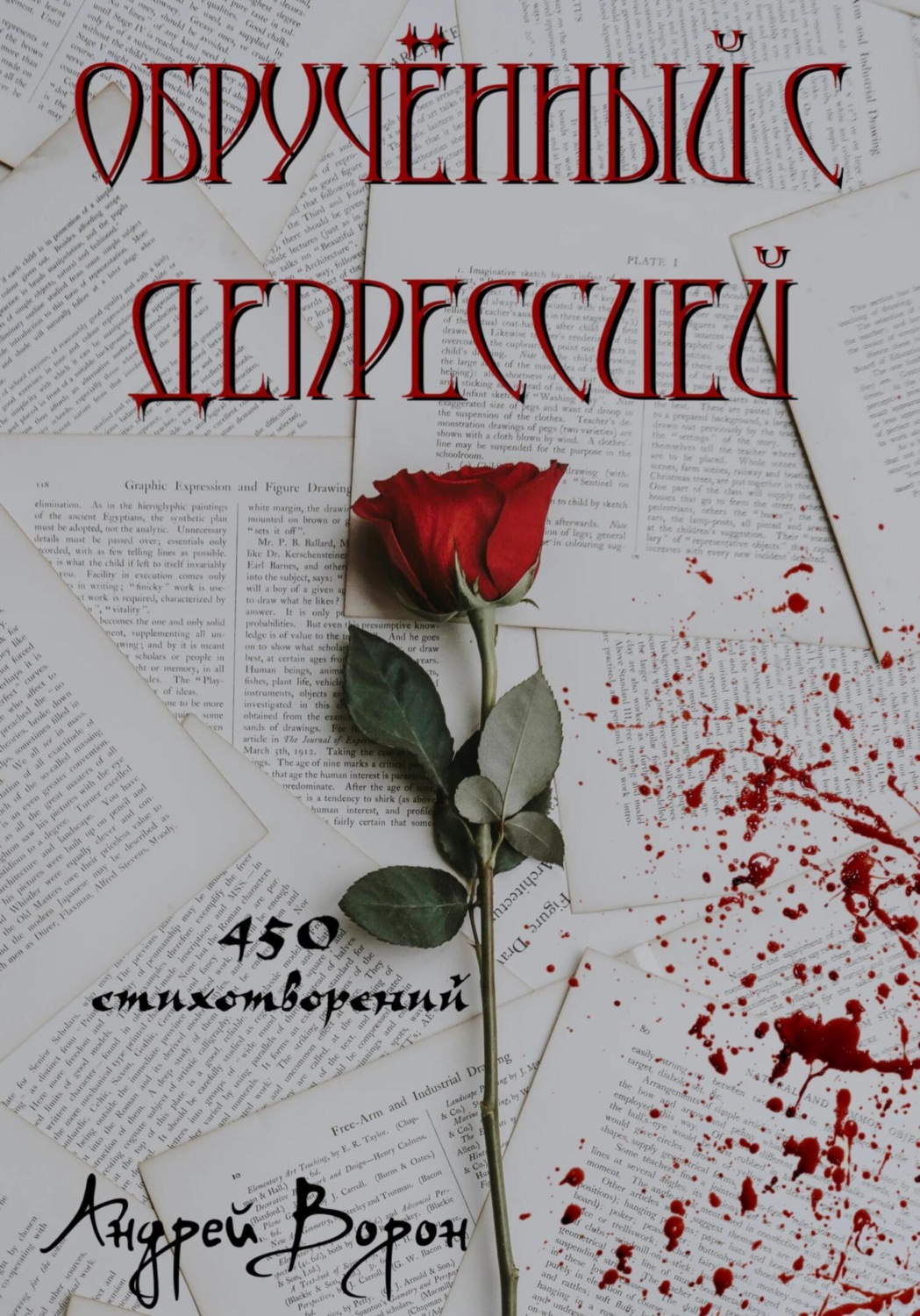 Обложка книги «Обручённый с депрессией»