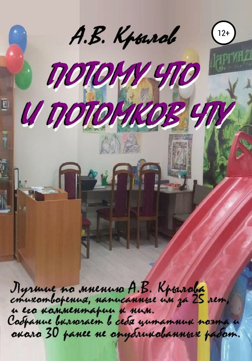 Обложка книги «Потому что и потомков чту»