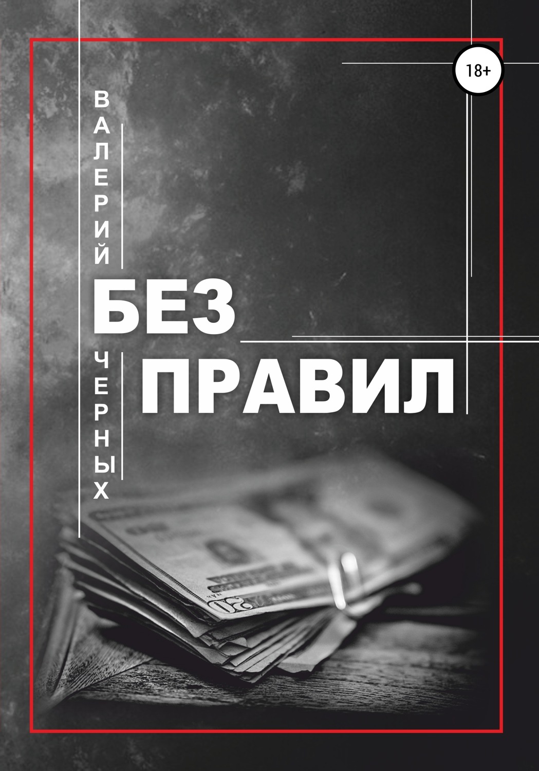 Обложка книги «Без правил»