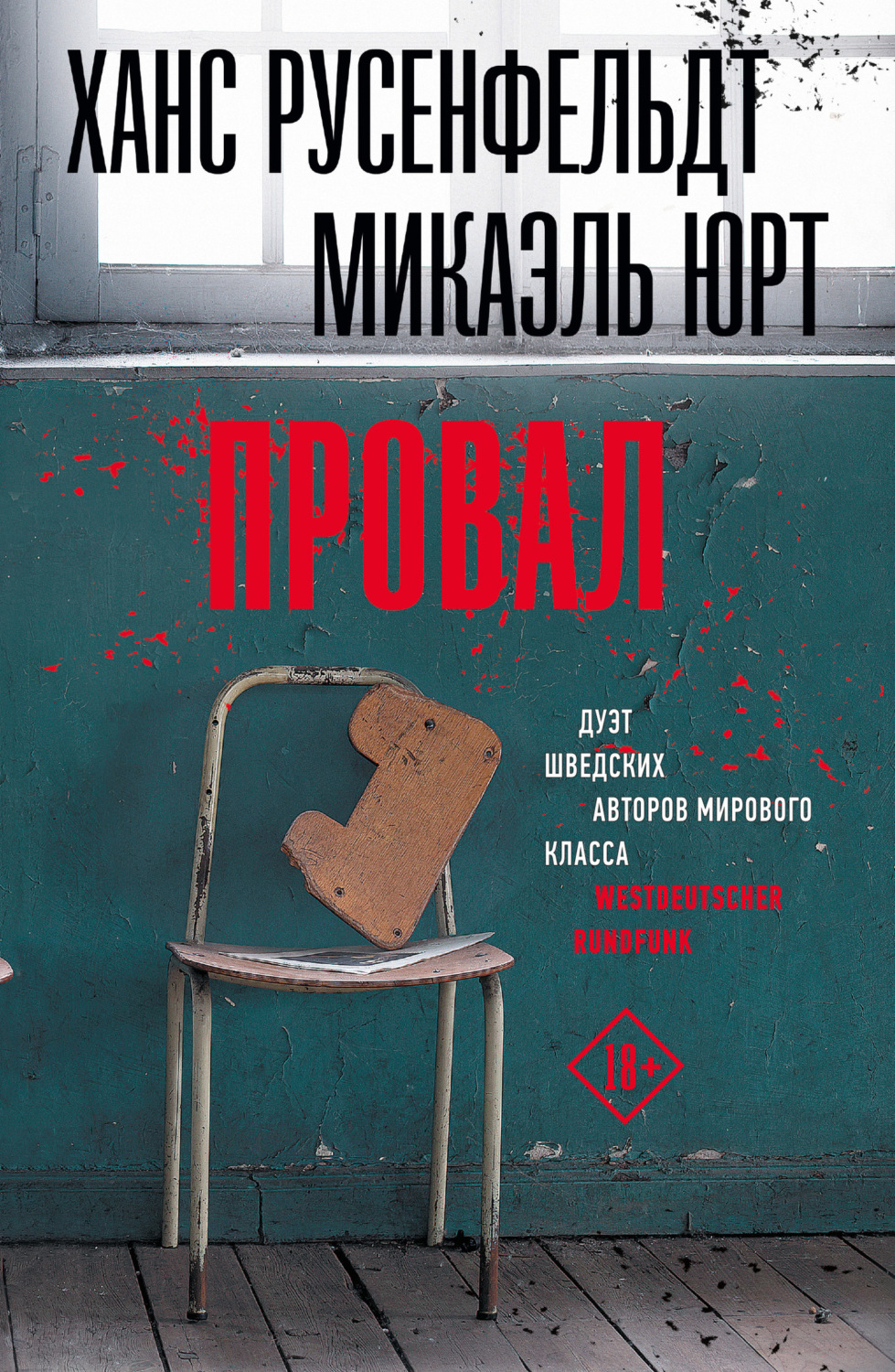 Обложка книги «Провал»