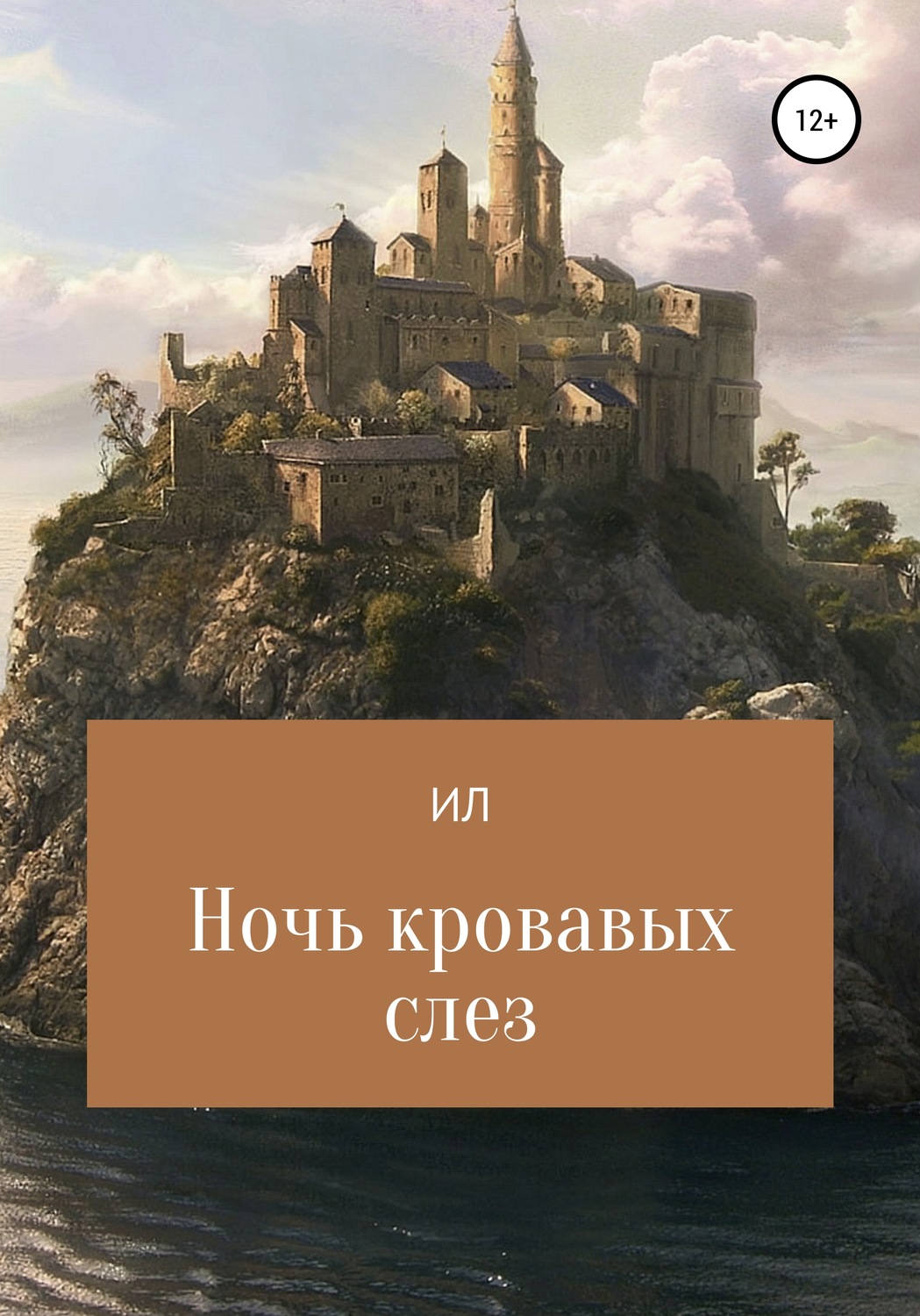 Обложка книги «Ночь кровавых слез»