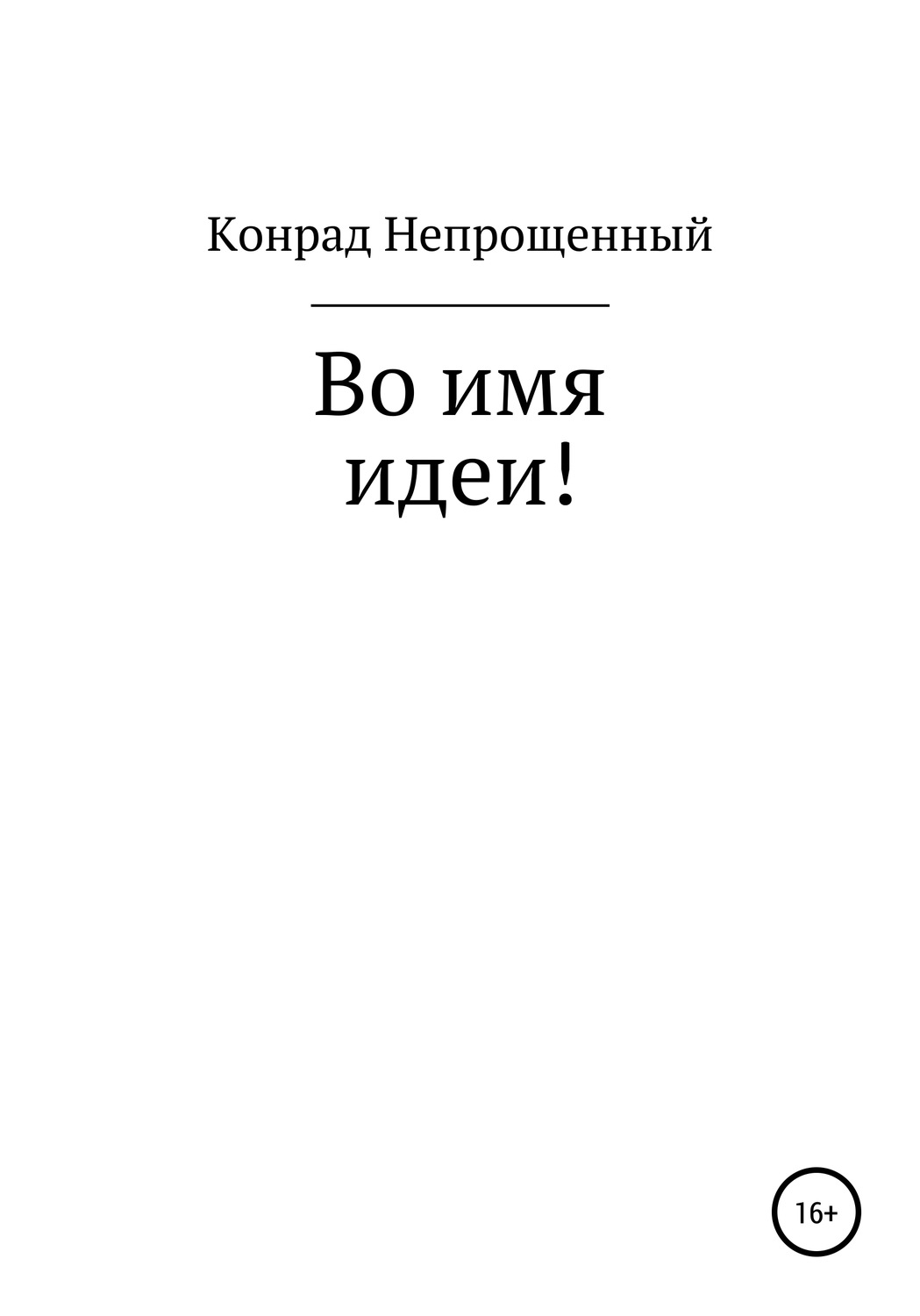 Обложка книги «Во имя идеи!»