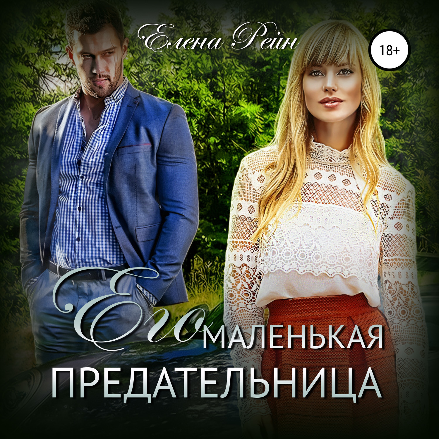 Обложка книги «Его маленькая предательница»