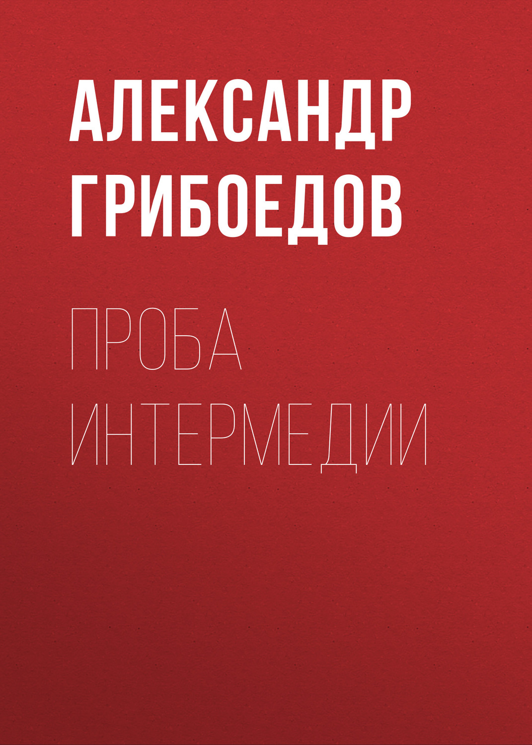 Обложка книги «Проба интермедии»
