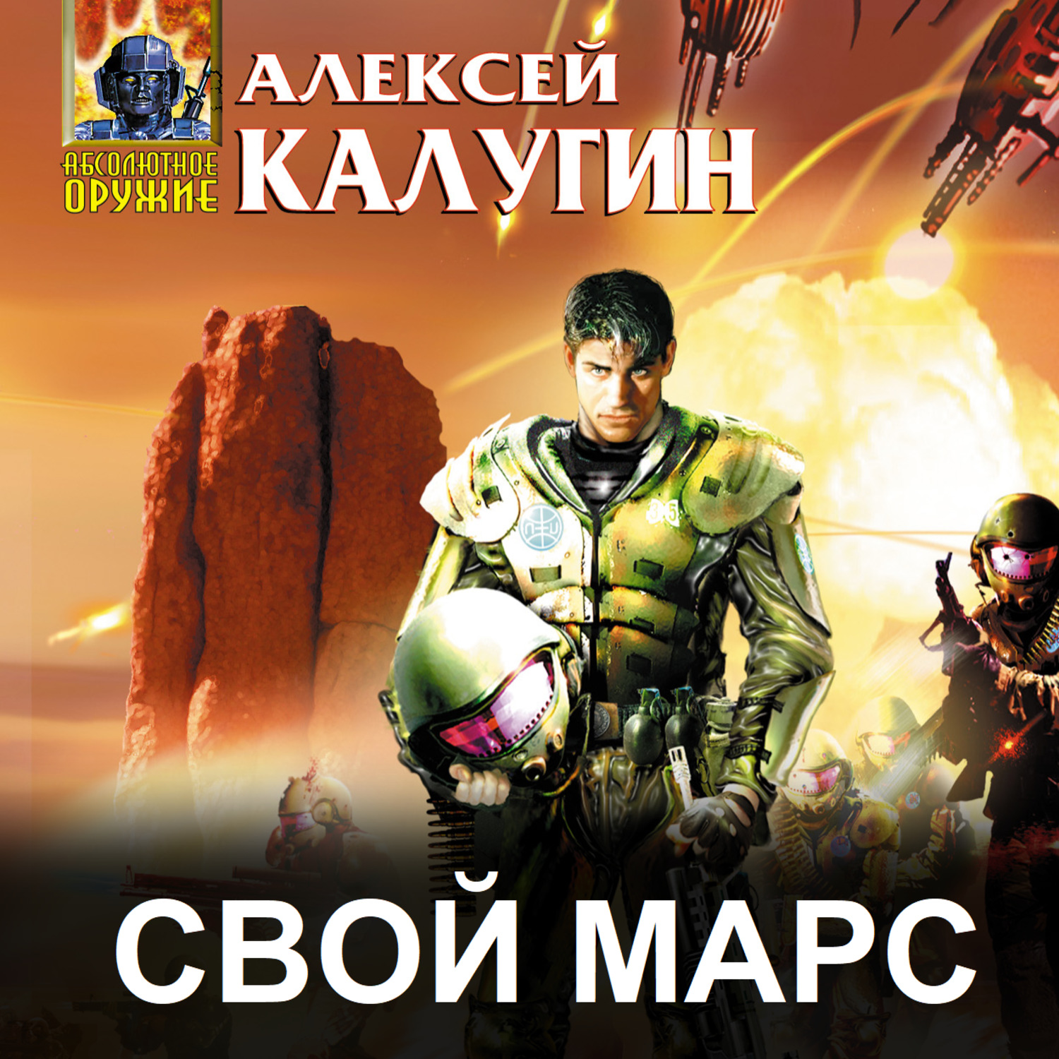 Обложка книги «Свой Марс»
