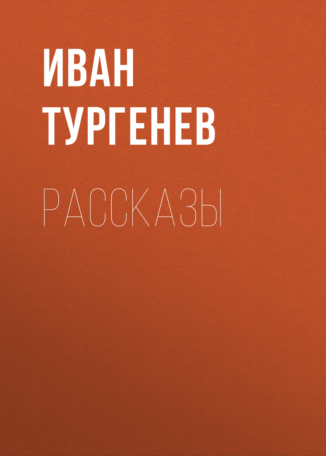 Обложка книги «Рассказы»