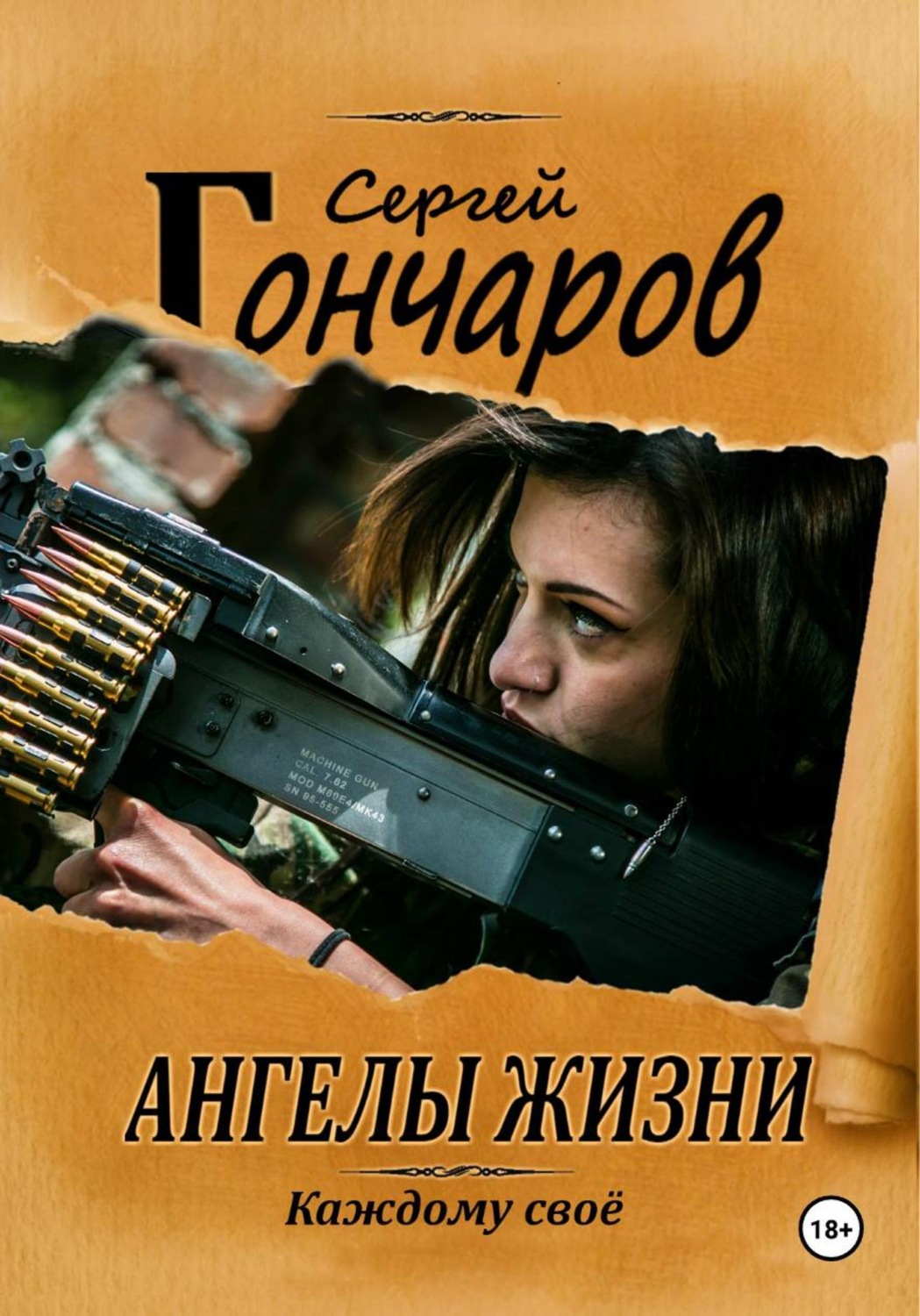Обложка книги «Ангелы жизни»