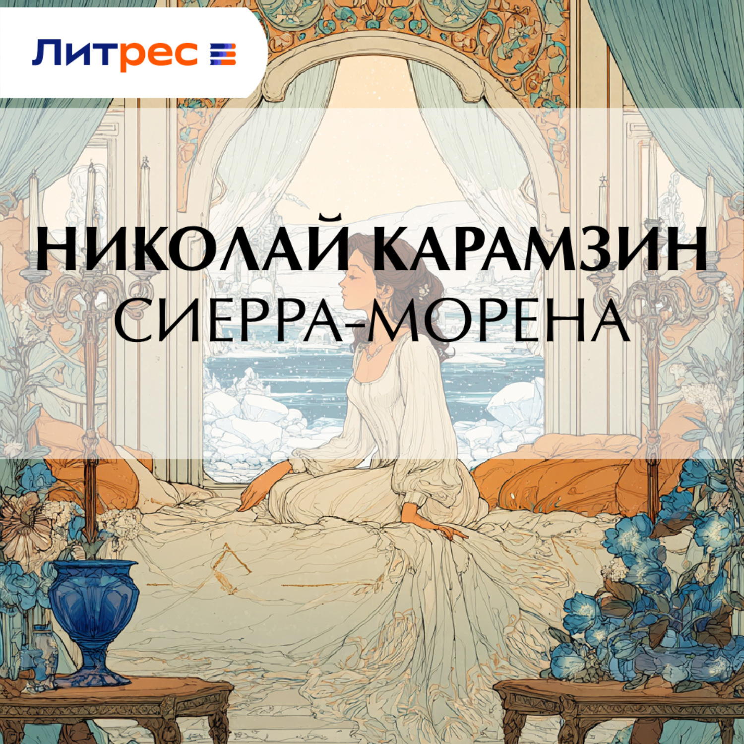 Обложка книги «Сиерра-Морена»