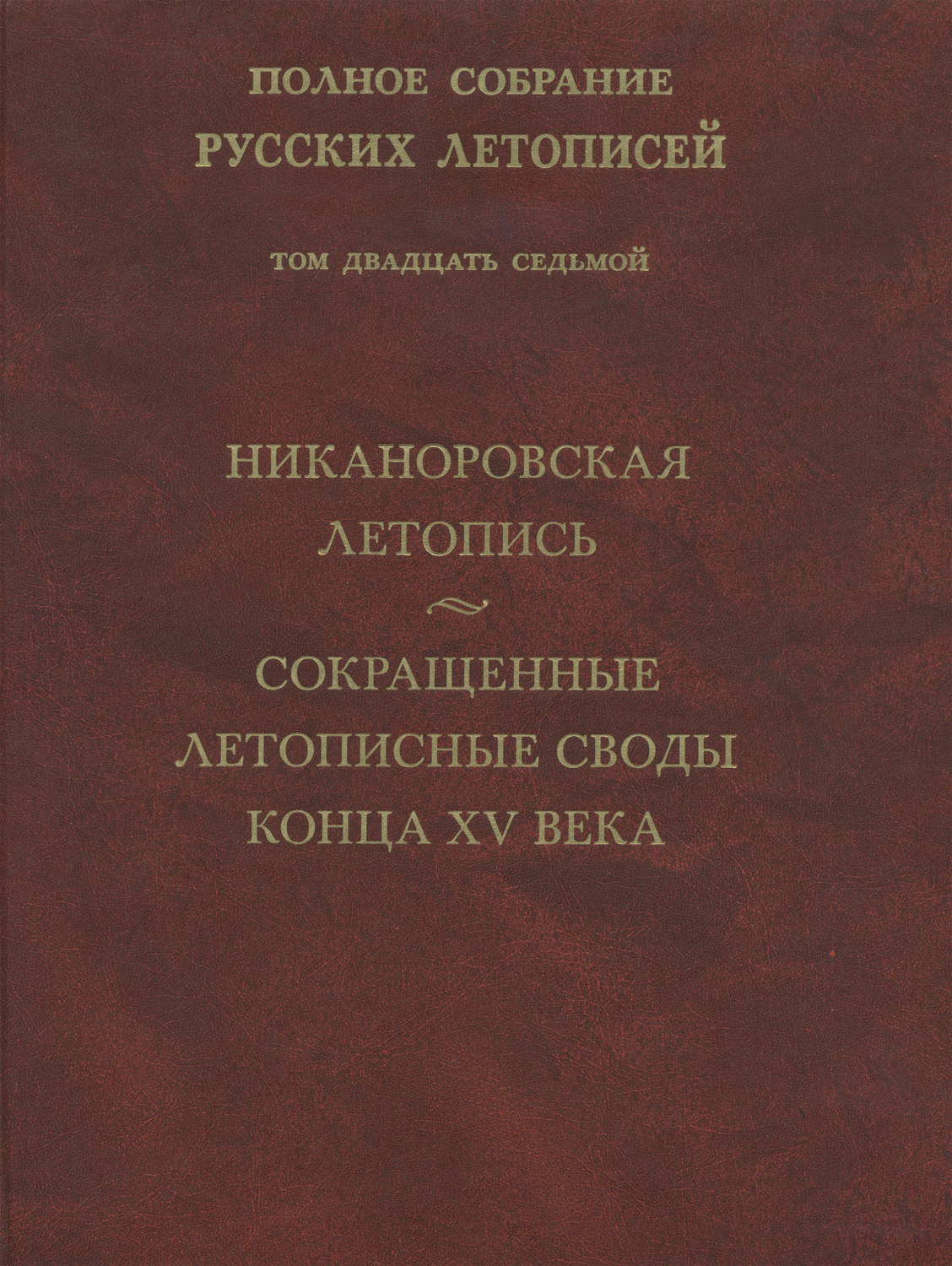 Обложка книги «Полное собрание русских летописей. Том 27. Никаноровская летопись. Сокращенные летописные своды конца XV века»