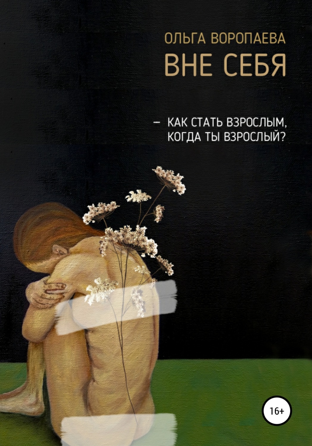 Обложка книги «Вне себя»