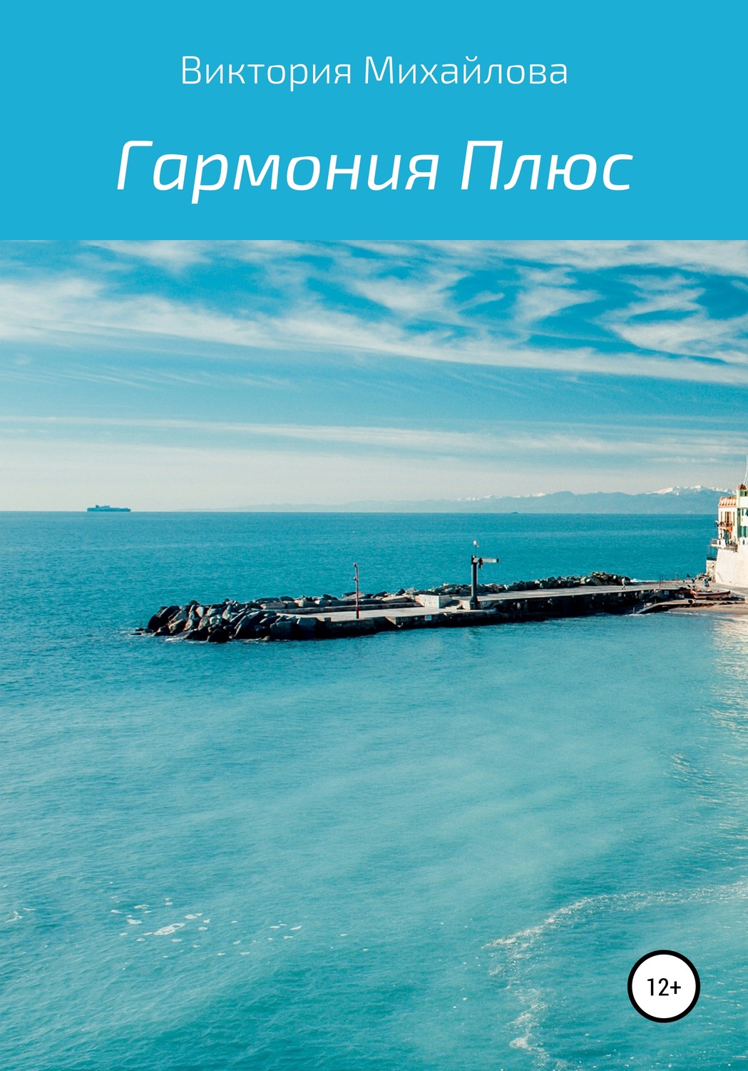 Обложка книги «Гармония Плюс»