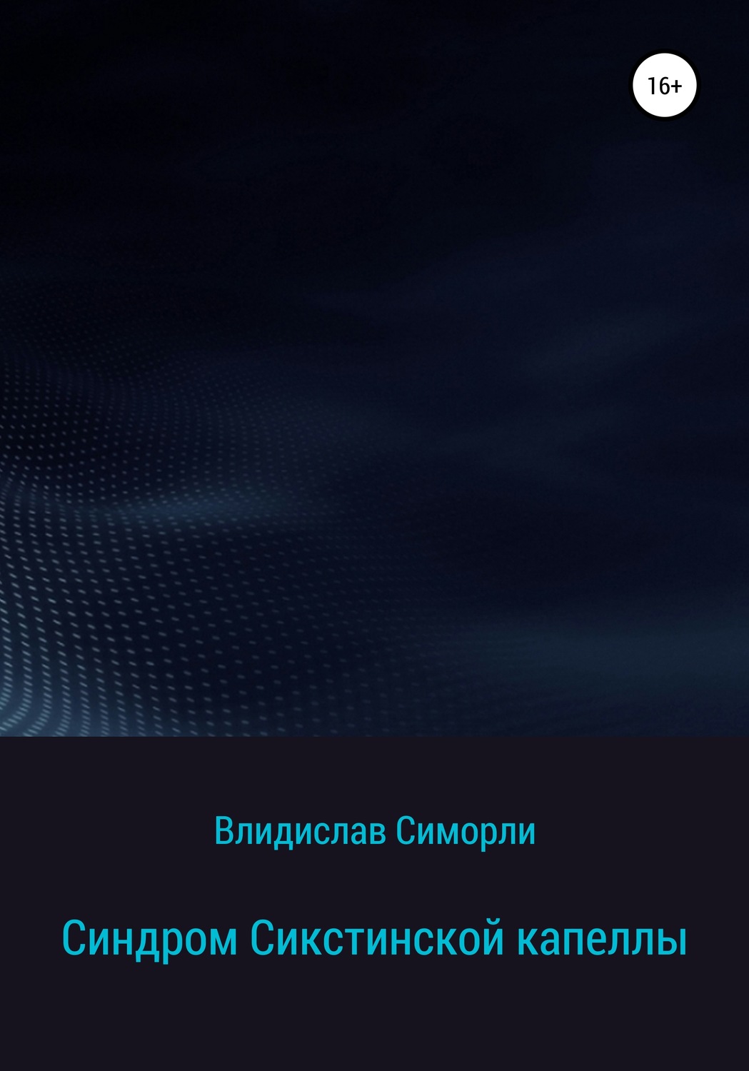 Обложка книги «Синдром Сикстинской капеллы»