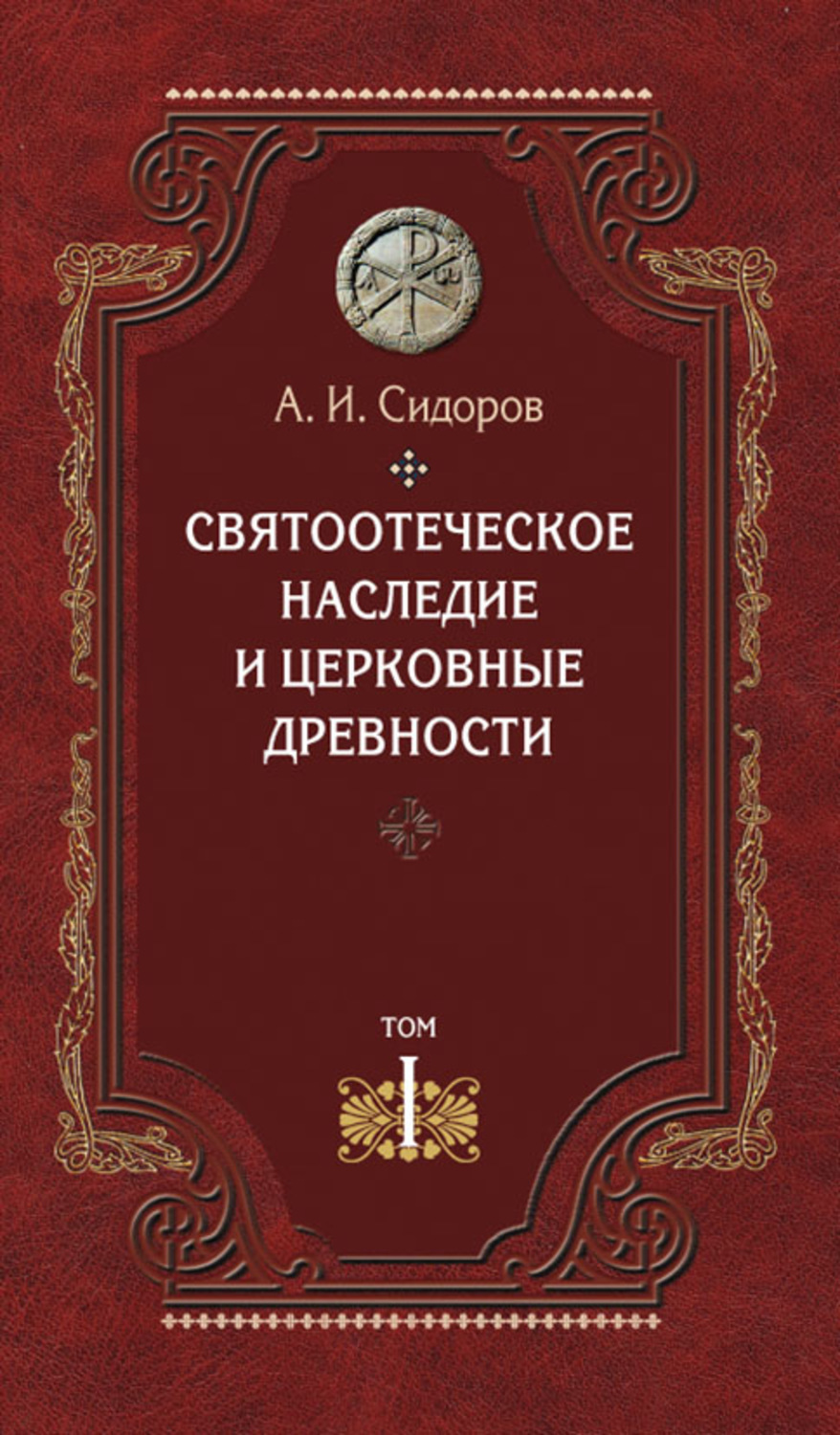 Обложка книги «Святоотеческое наследие и церковные древности. Том 1. Святые отцы в истории Православной Церкви (работы общего характера)»