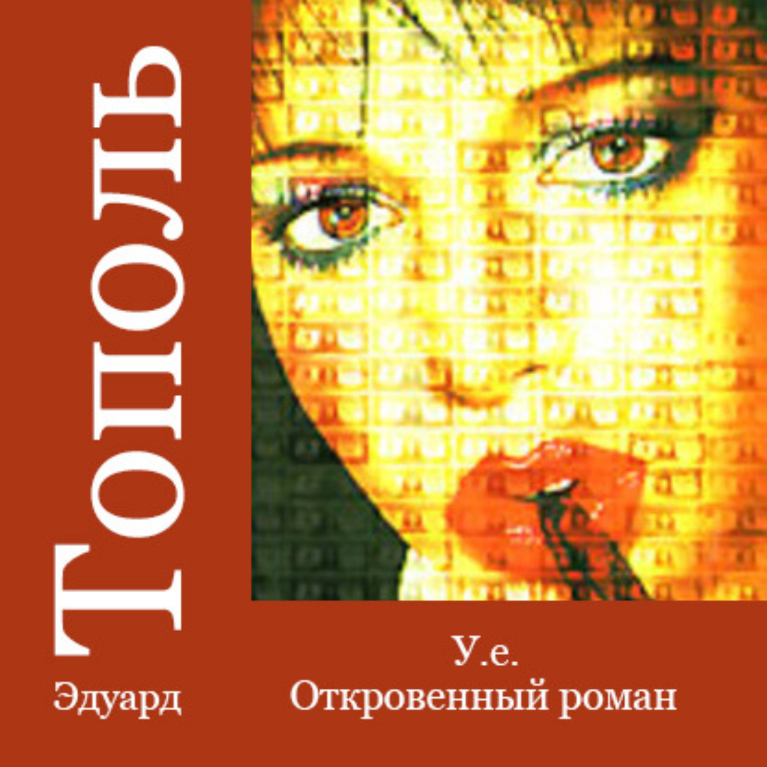 Обложка книги «У.е. Откровенный роман»