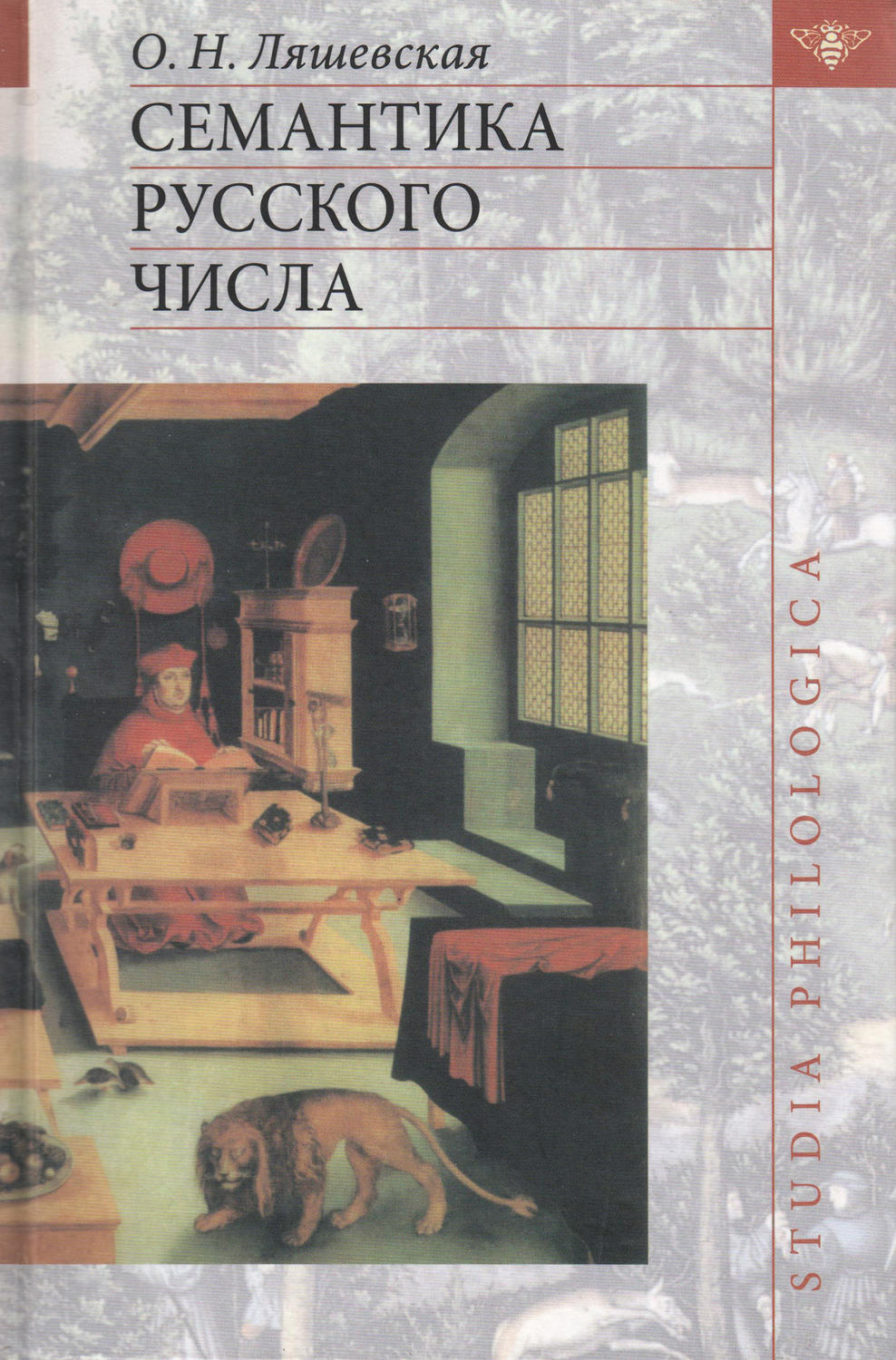 Обложка книги «Семантика русского числа»