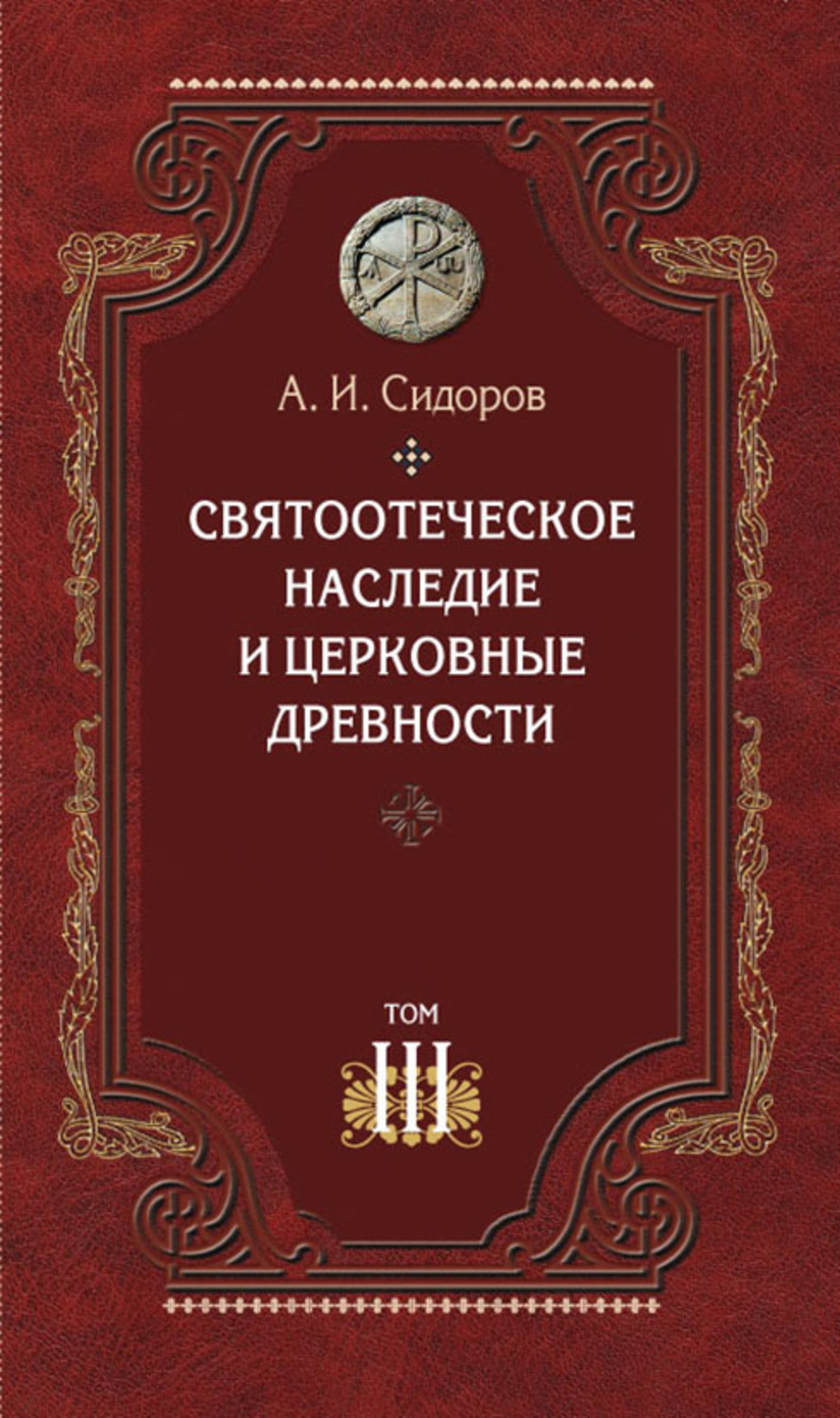 Обложка книги «Святоотеческое наследие и церковные древности. Том 3. Александрия и Антиохия в истории церковной письменности и богословия»