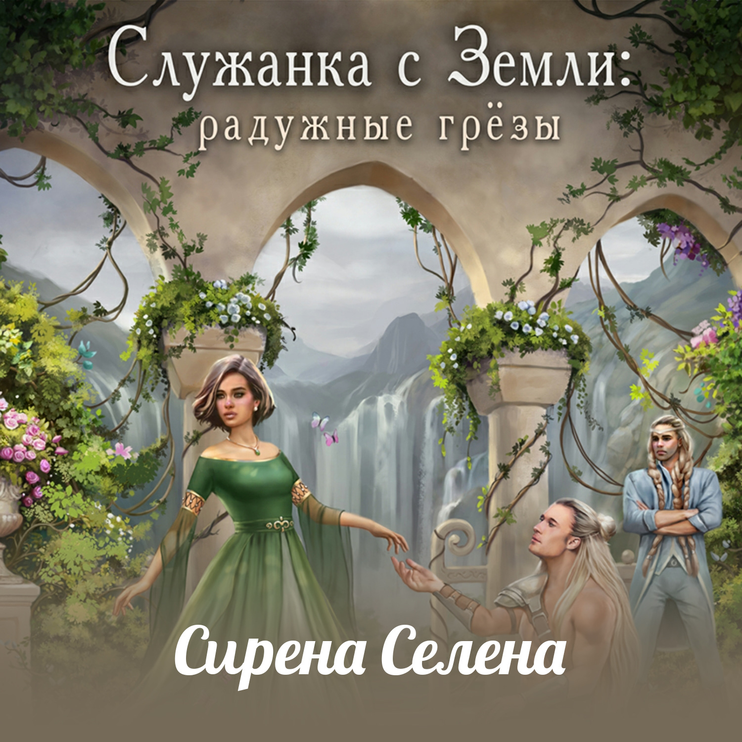 Обложка книги «Служанка с Земли: Радужные грёзы»