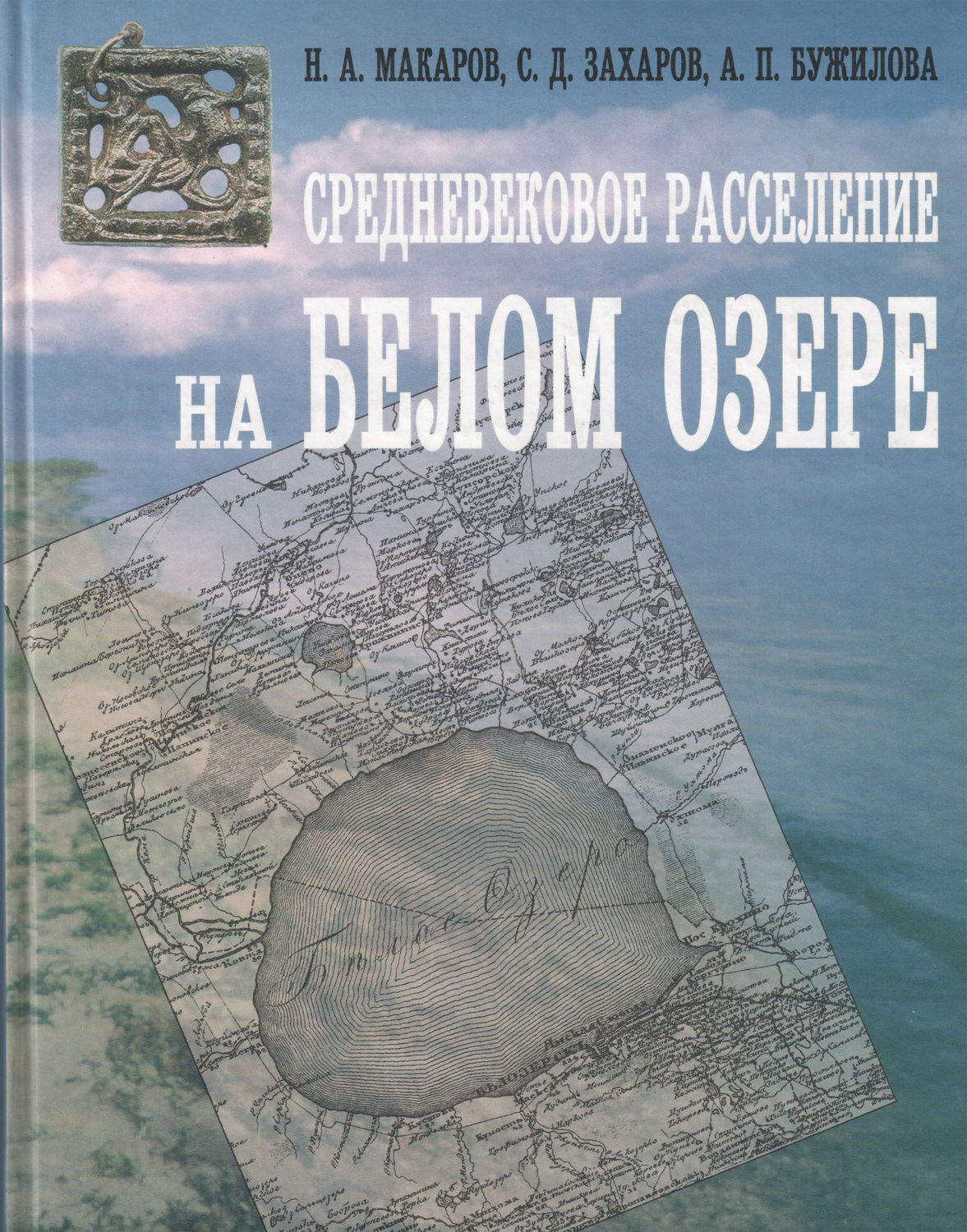 Обложка книги «Средневековое расселение на Белом озере»