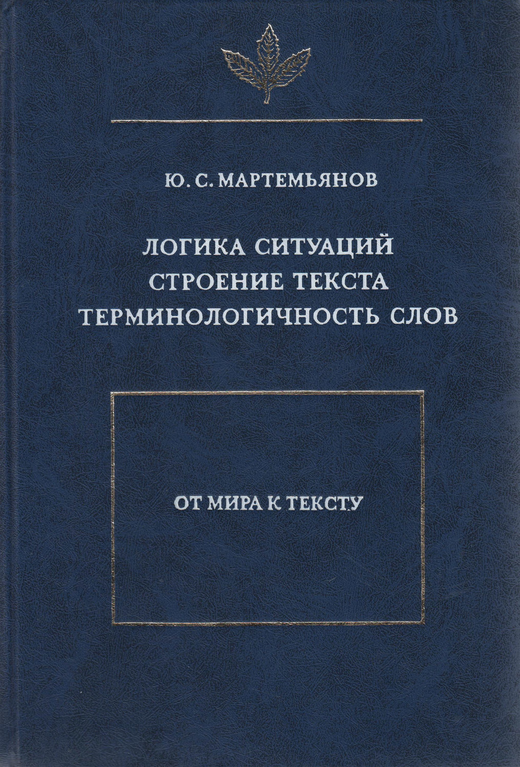 Обложка книги «Логика ситуаций. Строение текста. Терминологичность слов»