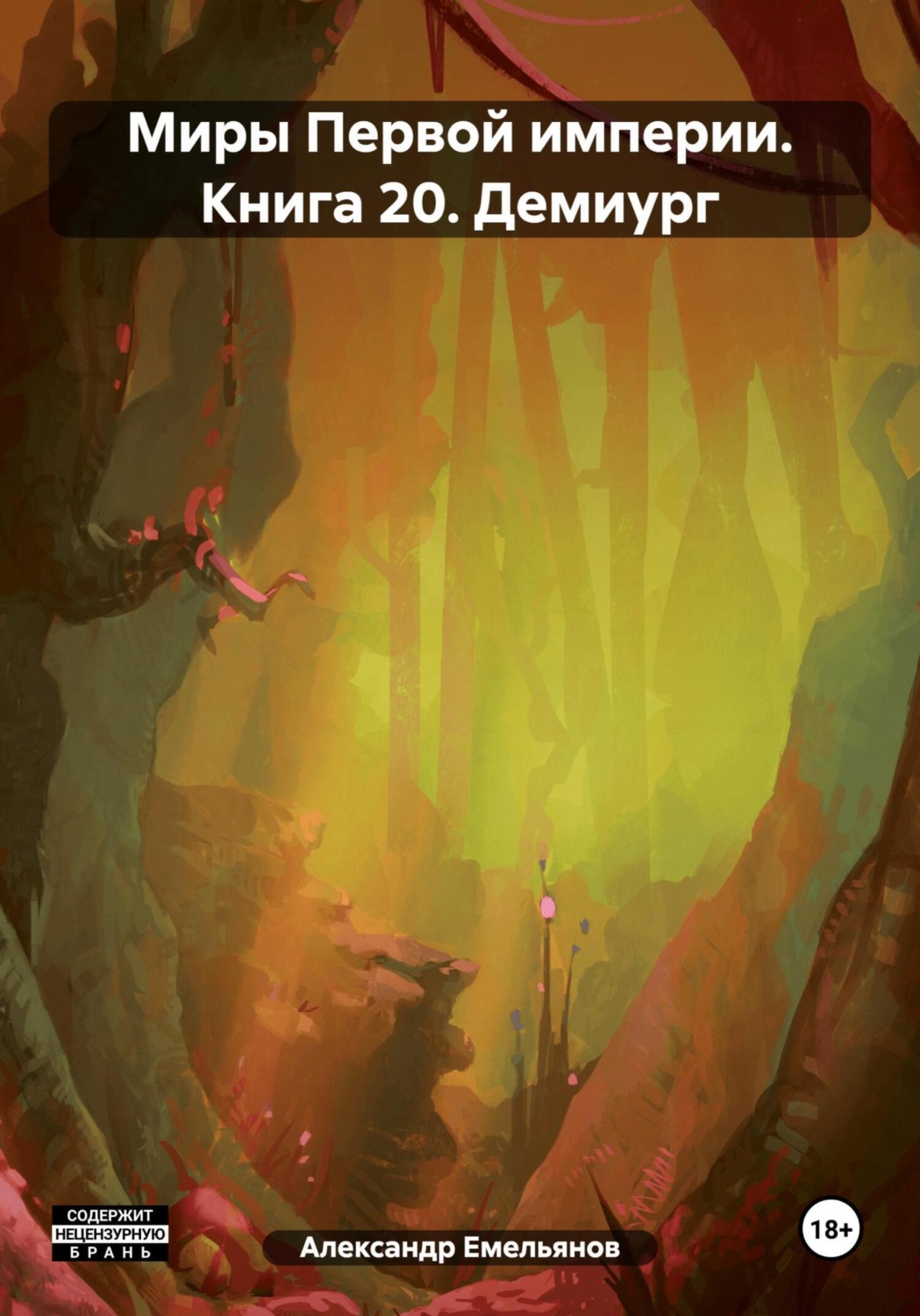 Обложка книги «Миры Первой империи. Книга 20. Демиург»