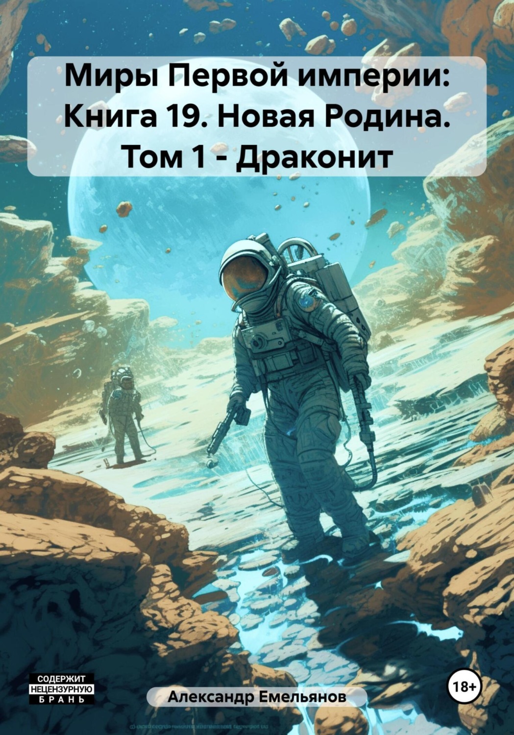 Обложка книги «Миры Первой империи: Книга 19. Новая Родина. Том 1. Драконит»