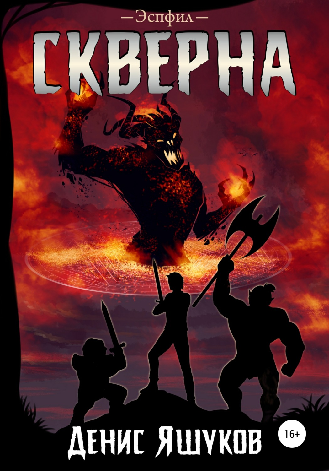 Обложка книги «Скверна»