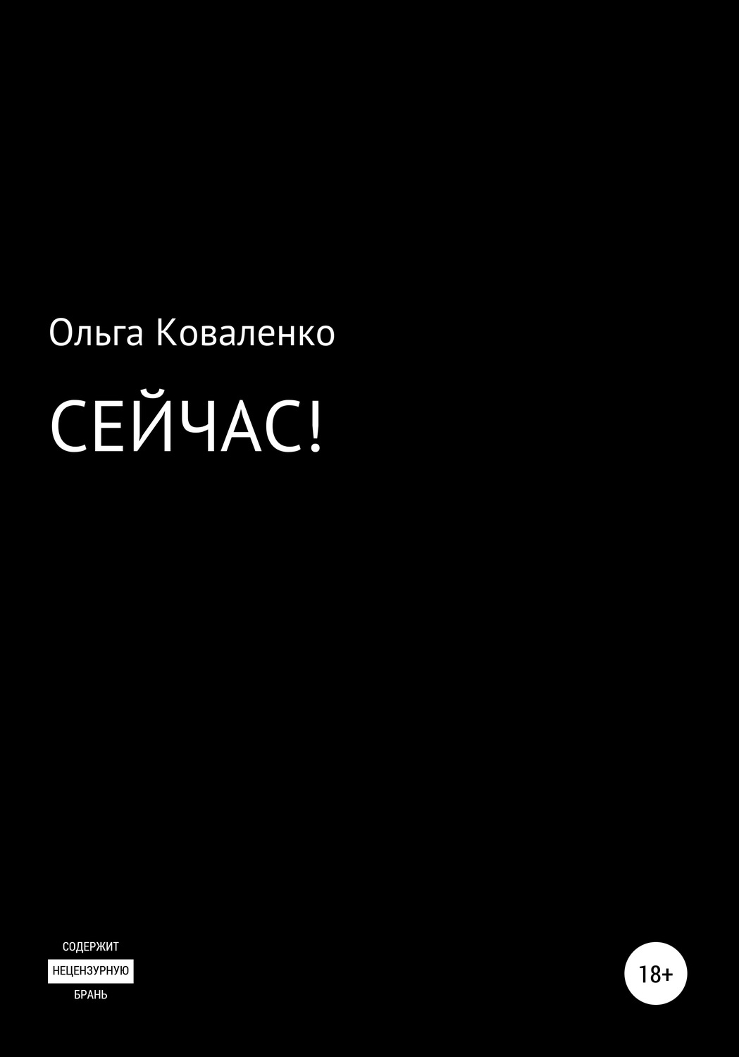 Обложка книги «Сейчас!»