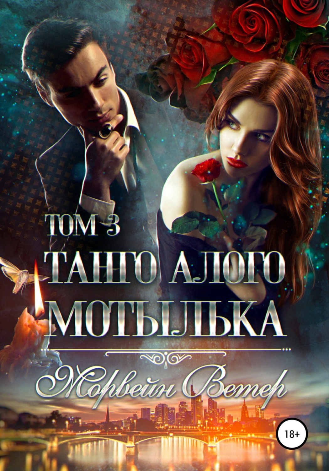 Обложка книги «Танго алого мотылька. Том 3»