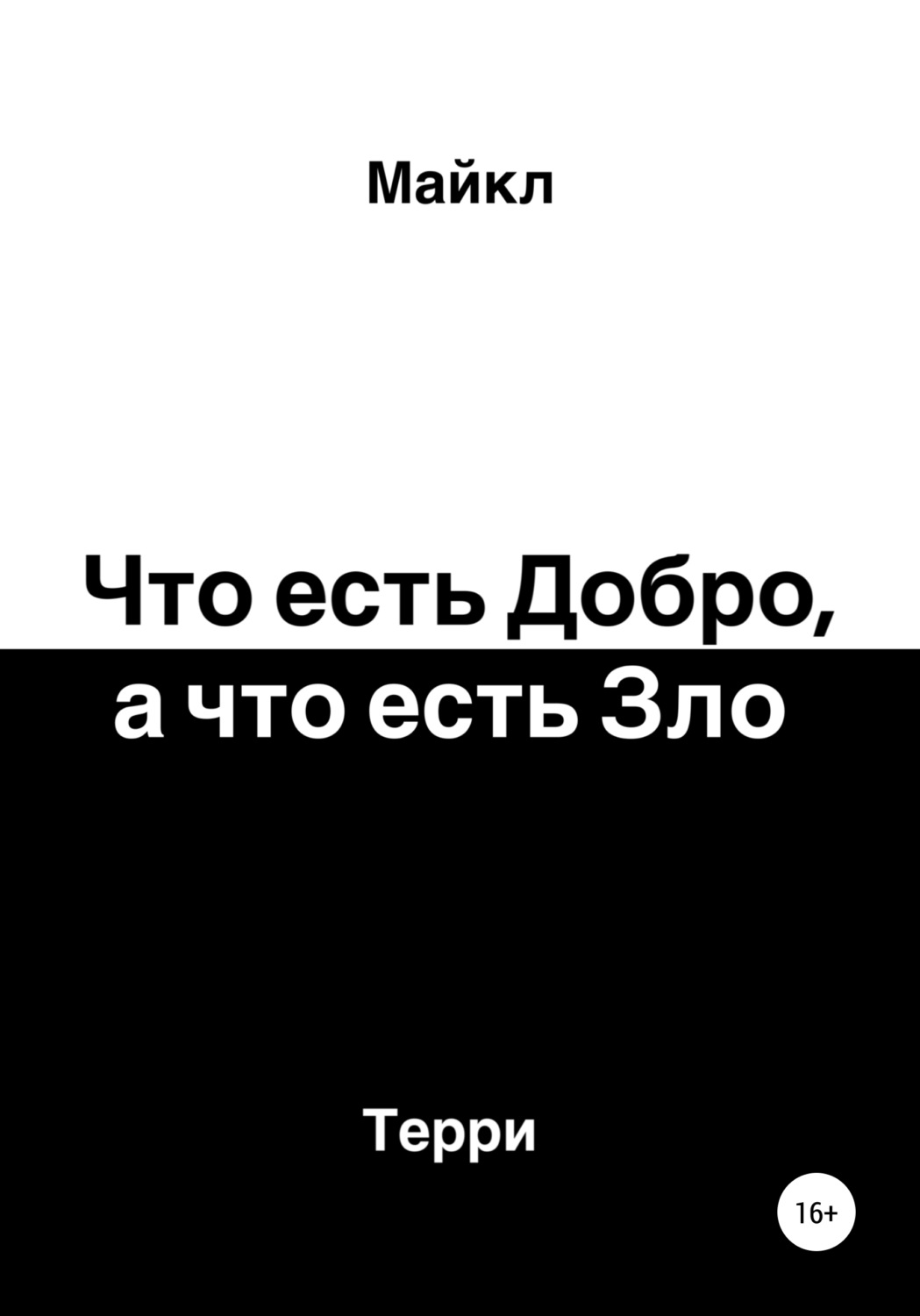 Обложка книги «Что есть добро, а что есть зло»