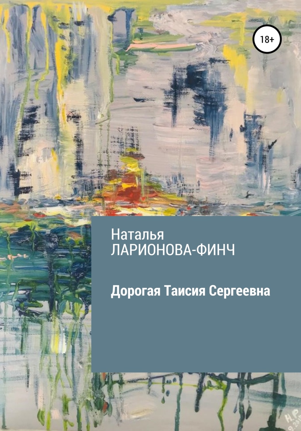 Обложка книги «Дорогая Таисия Сергеевна»