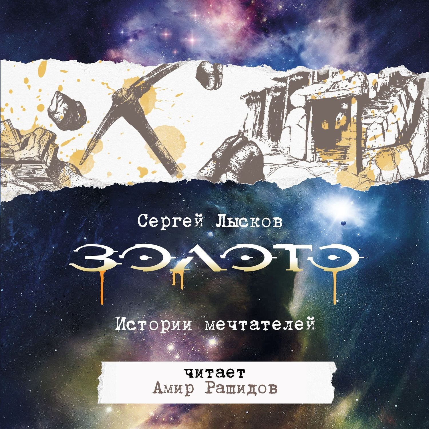 Обложка книги «Золото. Истории Мечтателей»