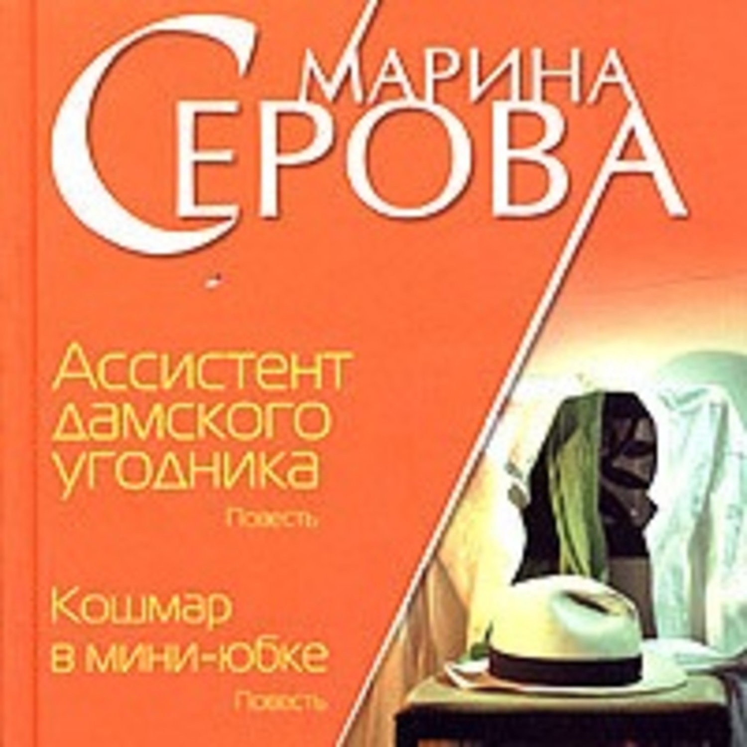 Обложка книги «Ассистент дамского угодника»