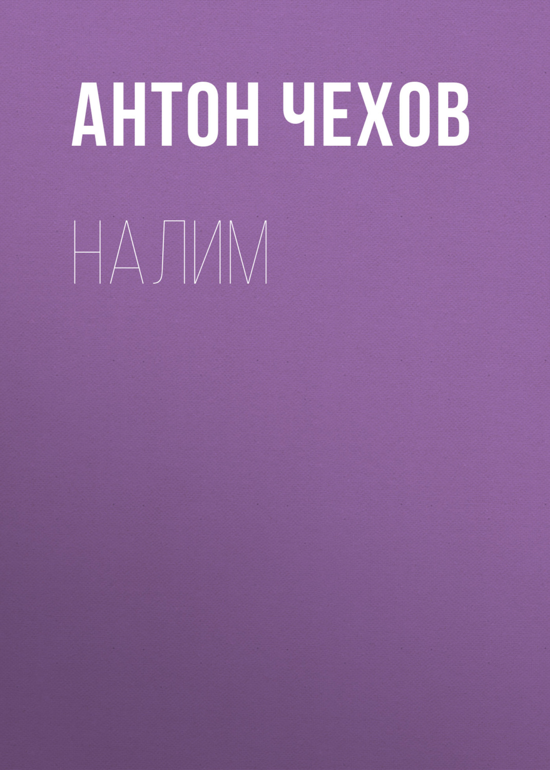 Обложка книги «Налим»