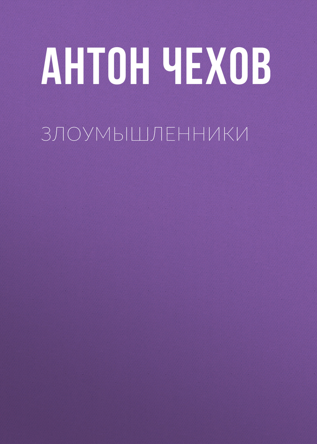 Обложка книги «Злоумышленники»